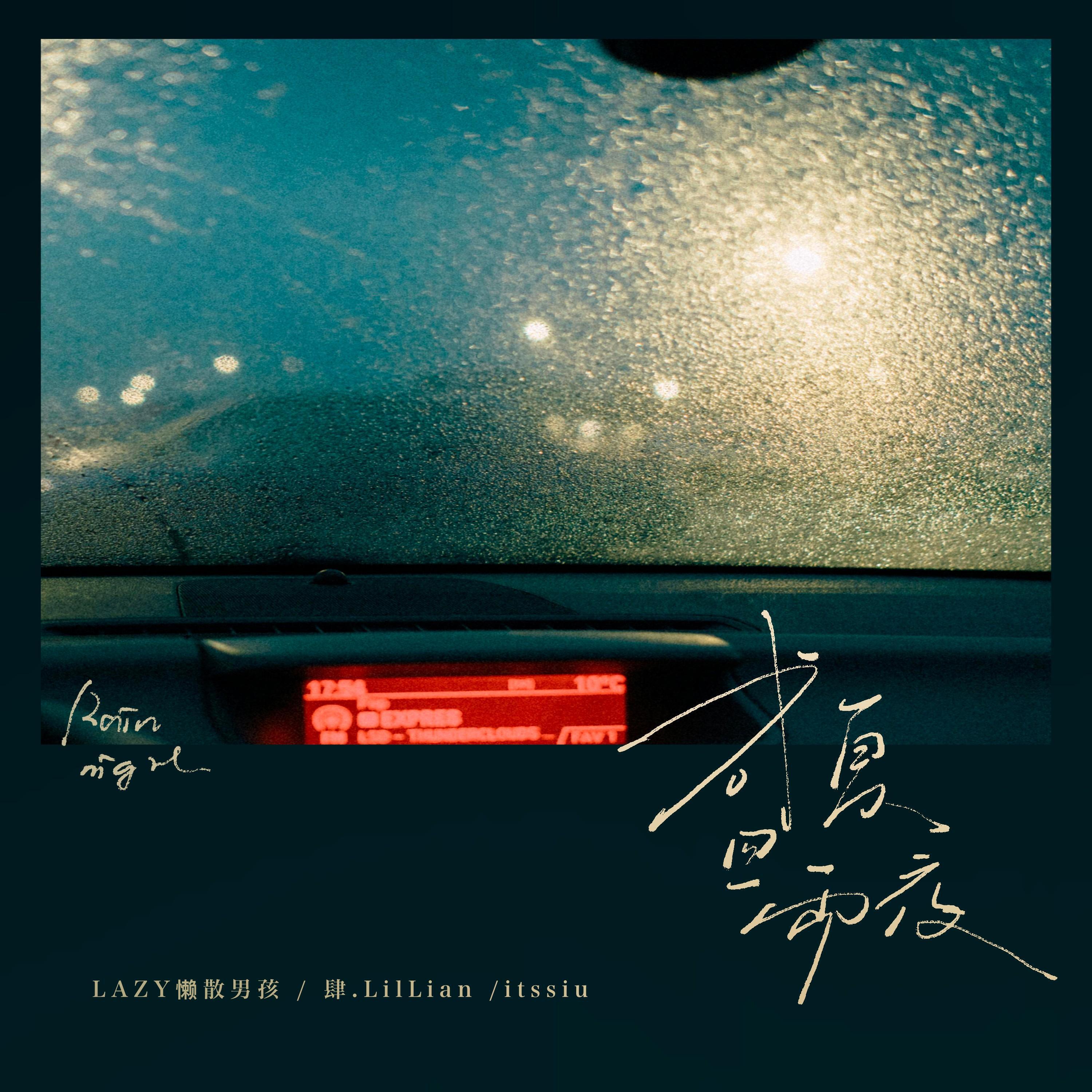Релиз 盛夏雨夜