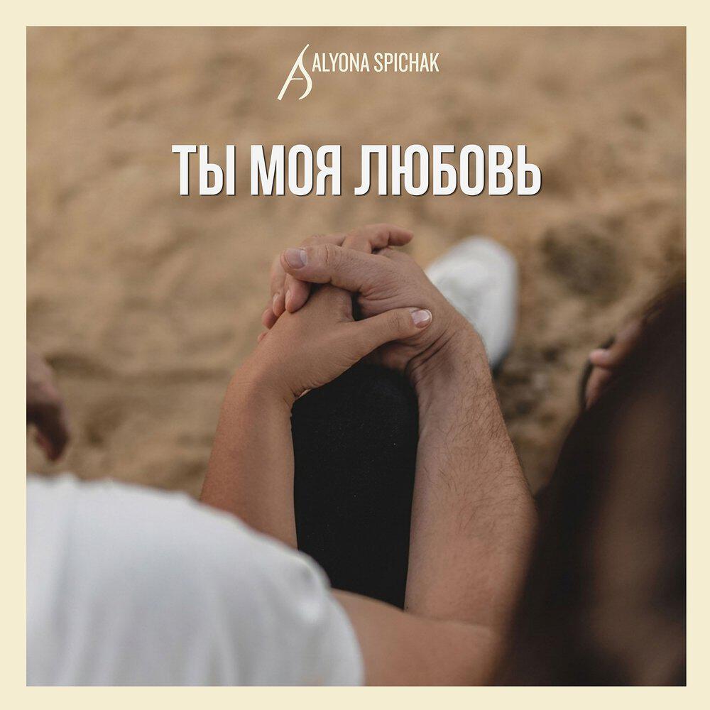 Релиз Ты моя любовь