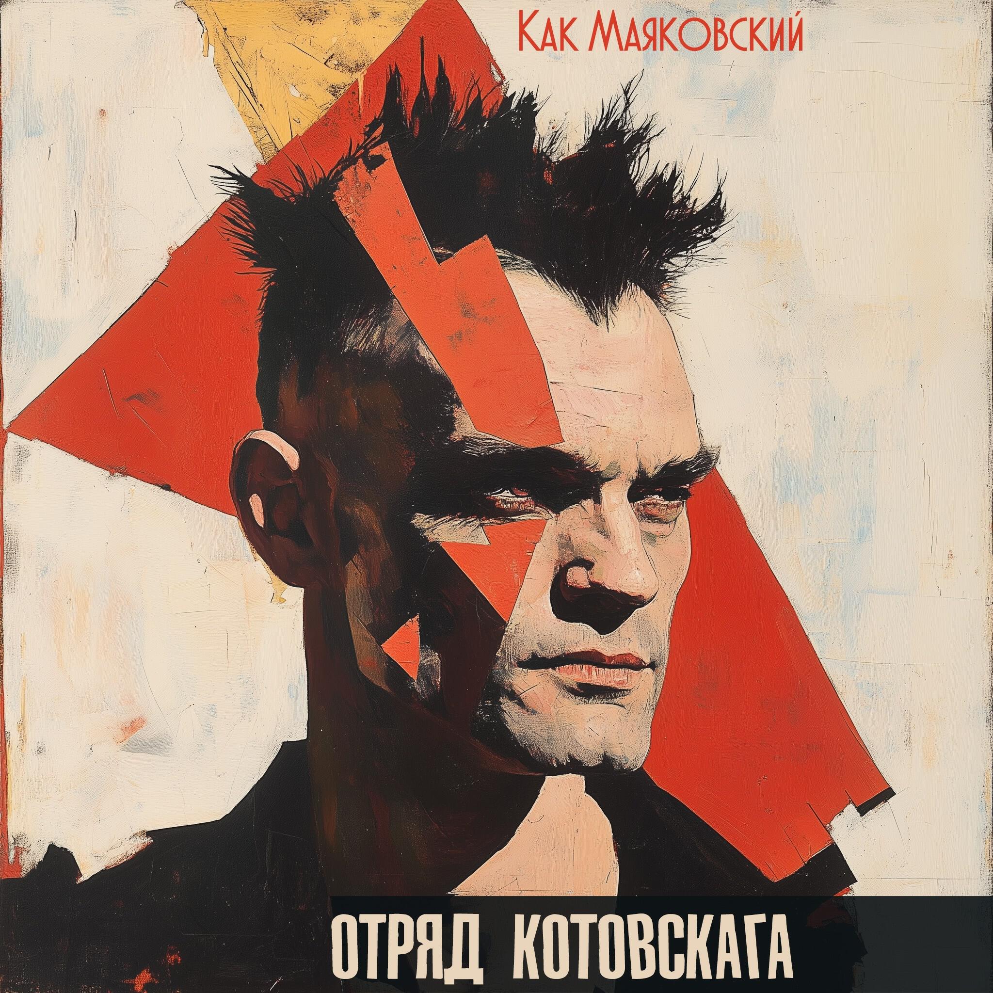 Релиз Как Маяковский