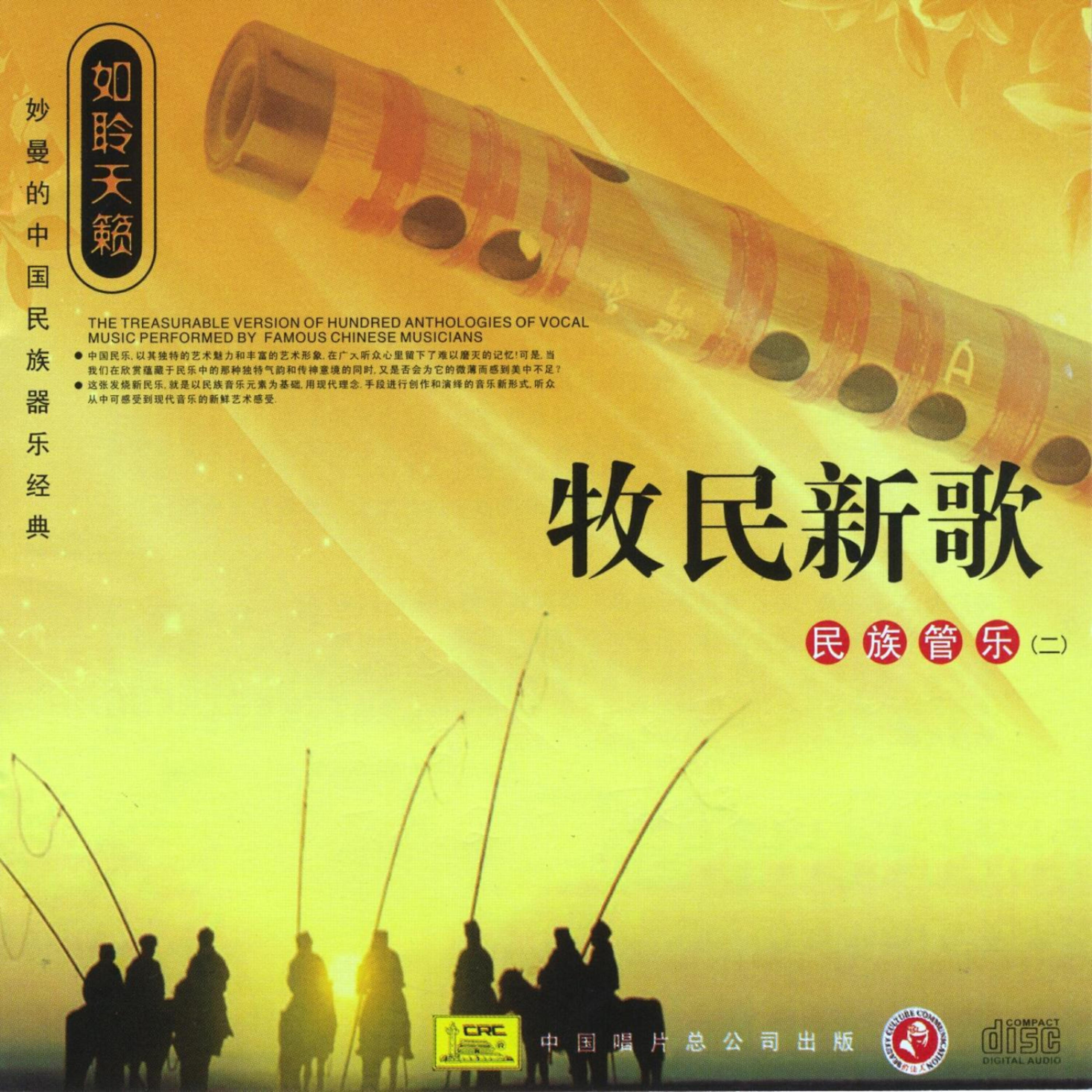 Релиз Chinese Wind Instrumental Music: Vol. 2 - Herdsmen’s New Song (Mu Min Xin Ge: Min Zu Guan Yue Er)