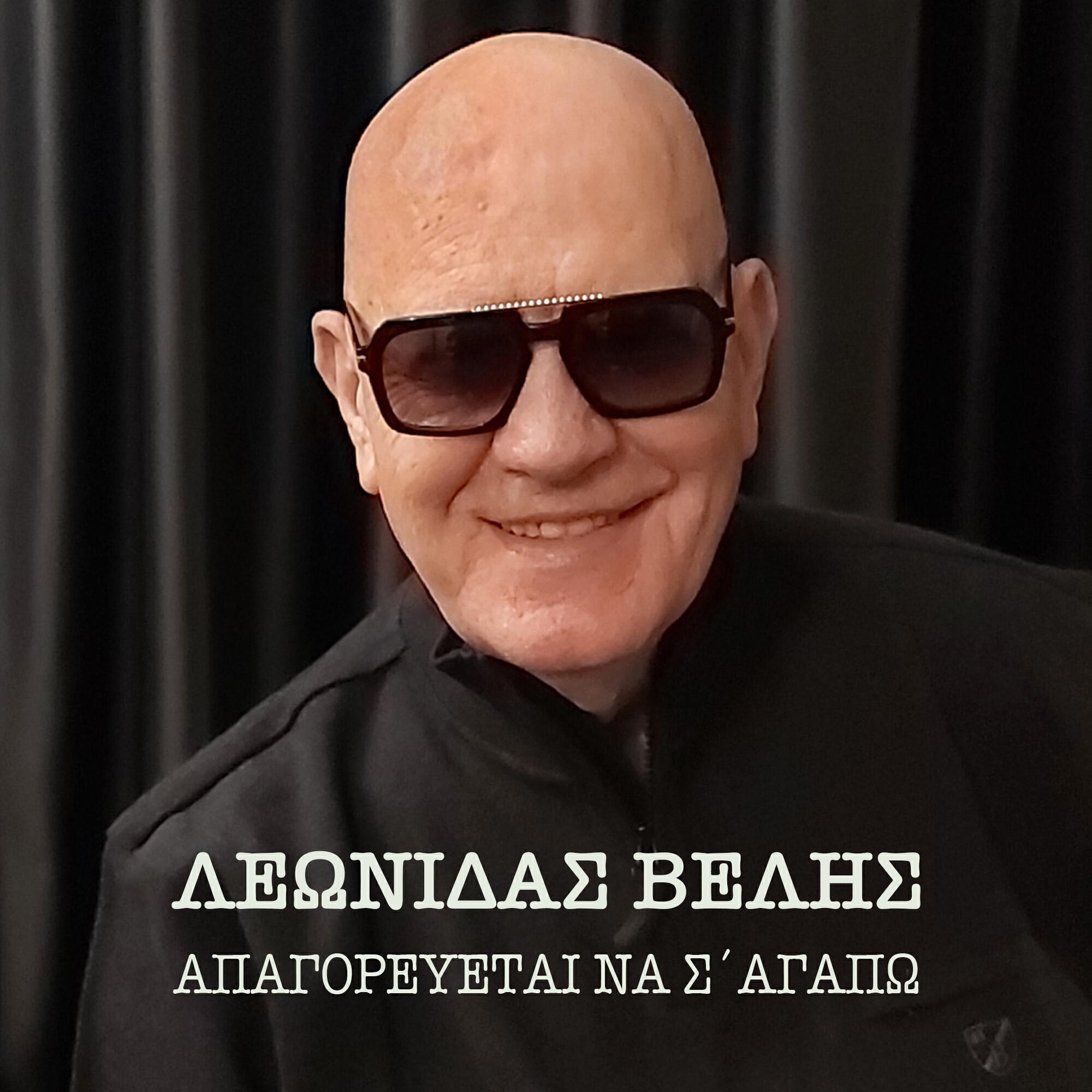 Релиз Apagorevete Na S' Agapo