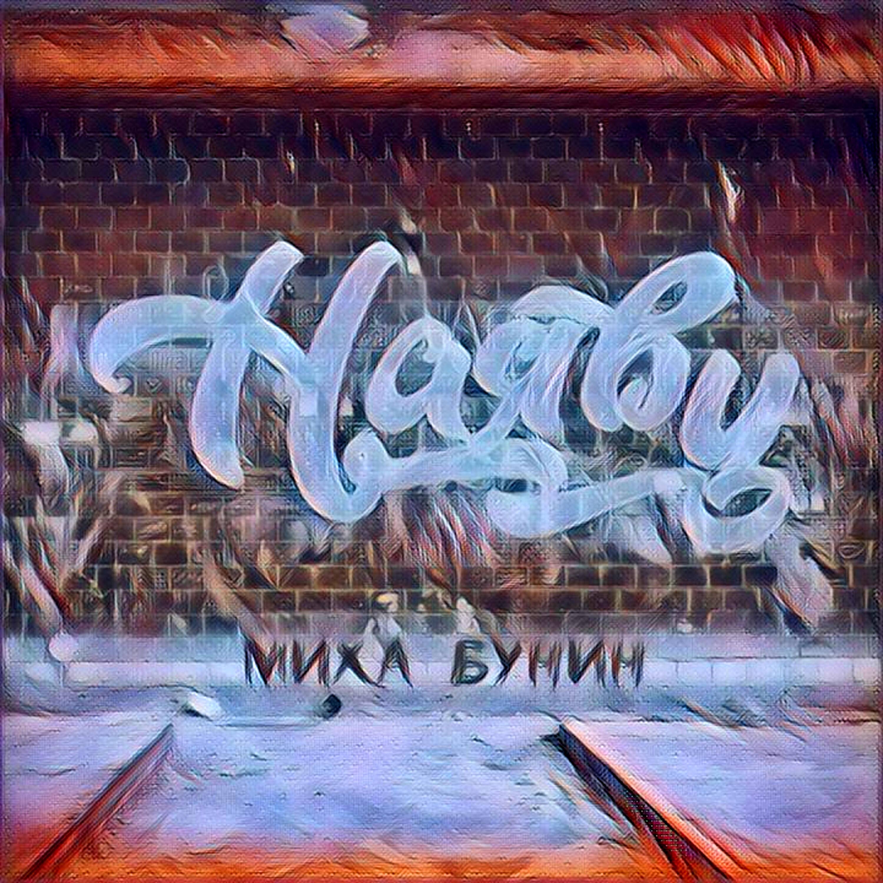 Релиз Наяву
