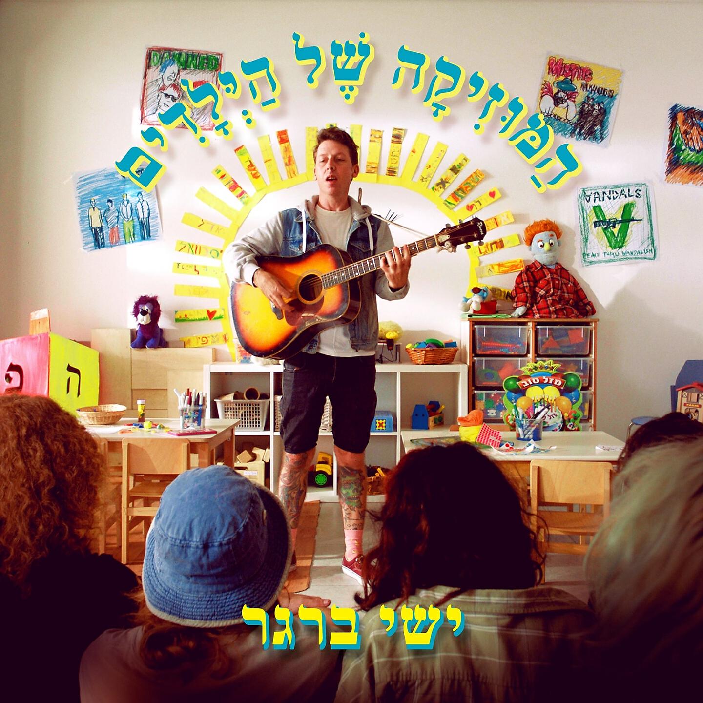 Релиз המוזיקה של הילדים