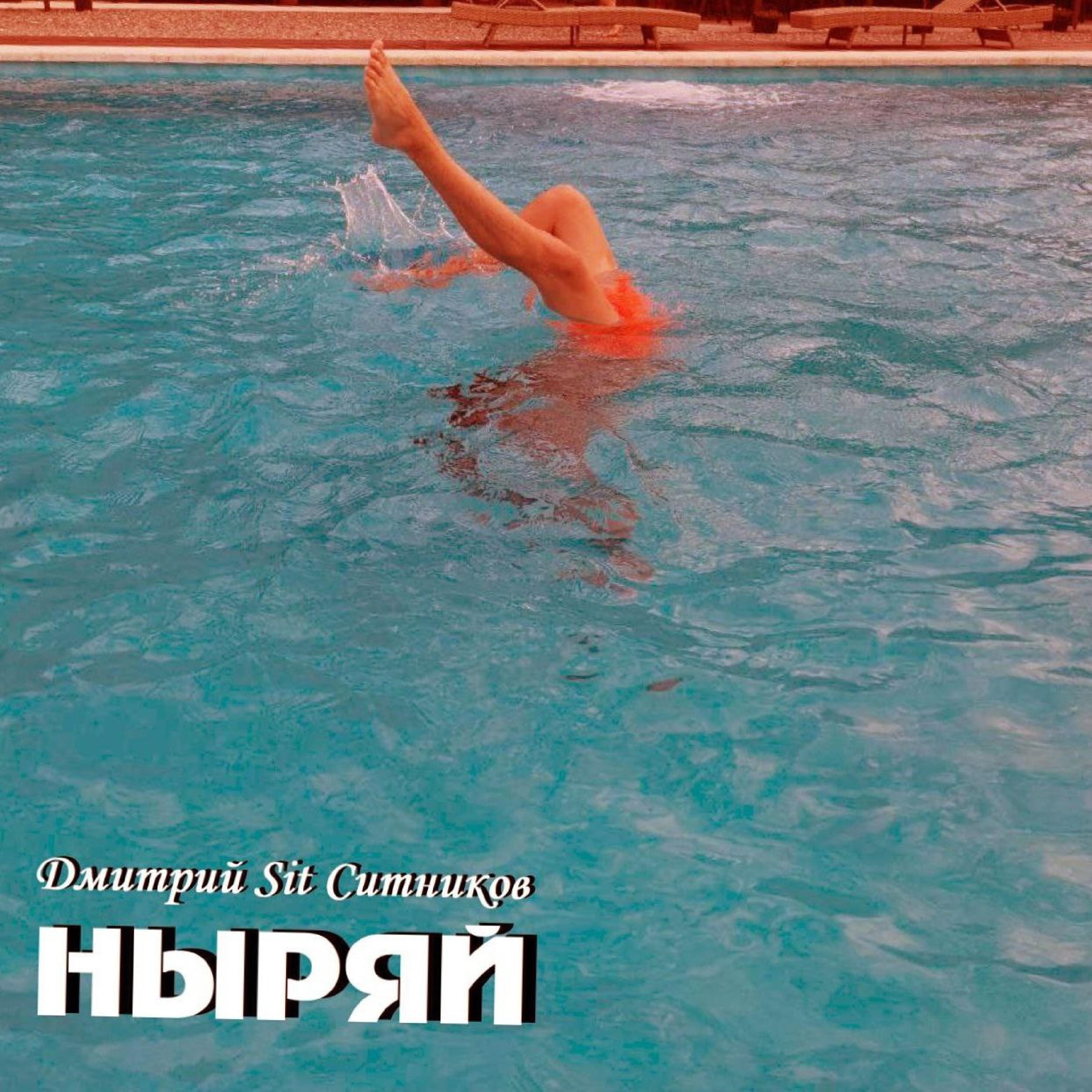 Релиз Ныряй