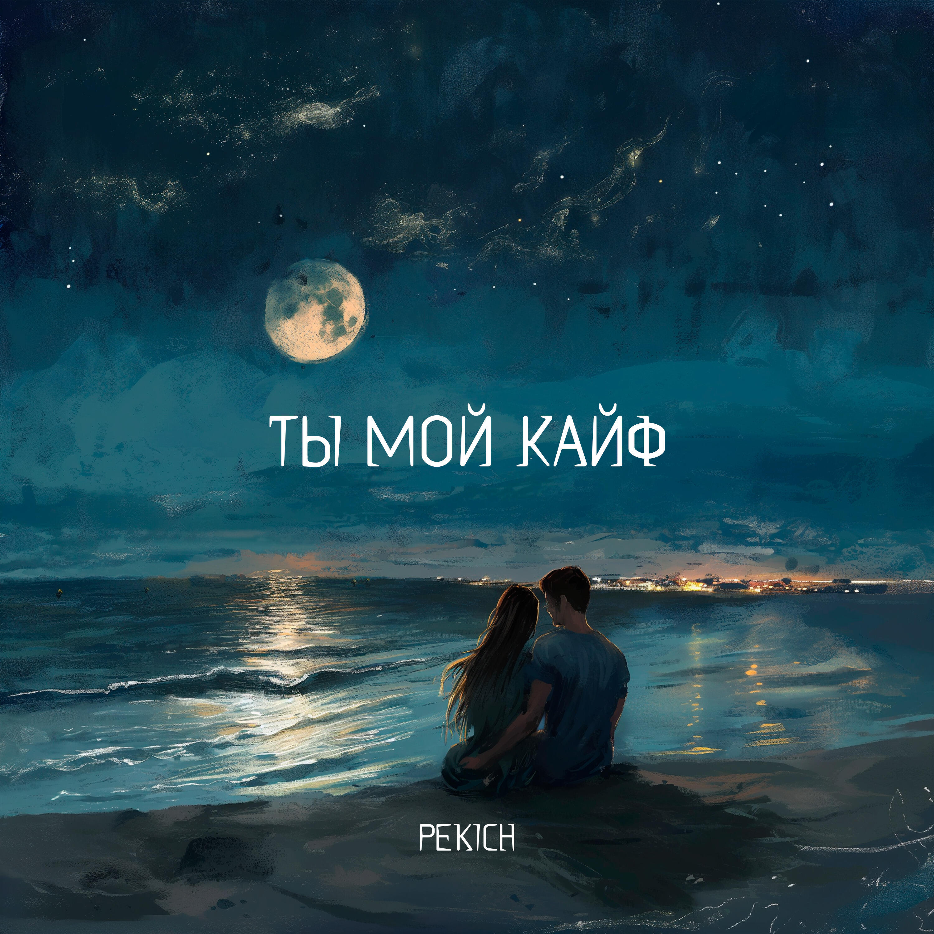 Релиз Ты мой кайф