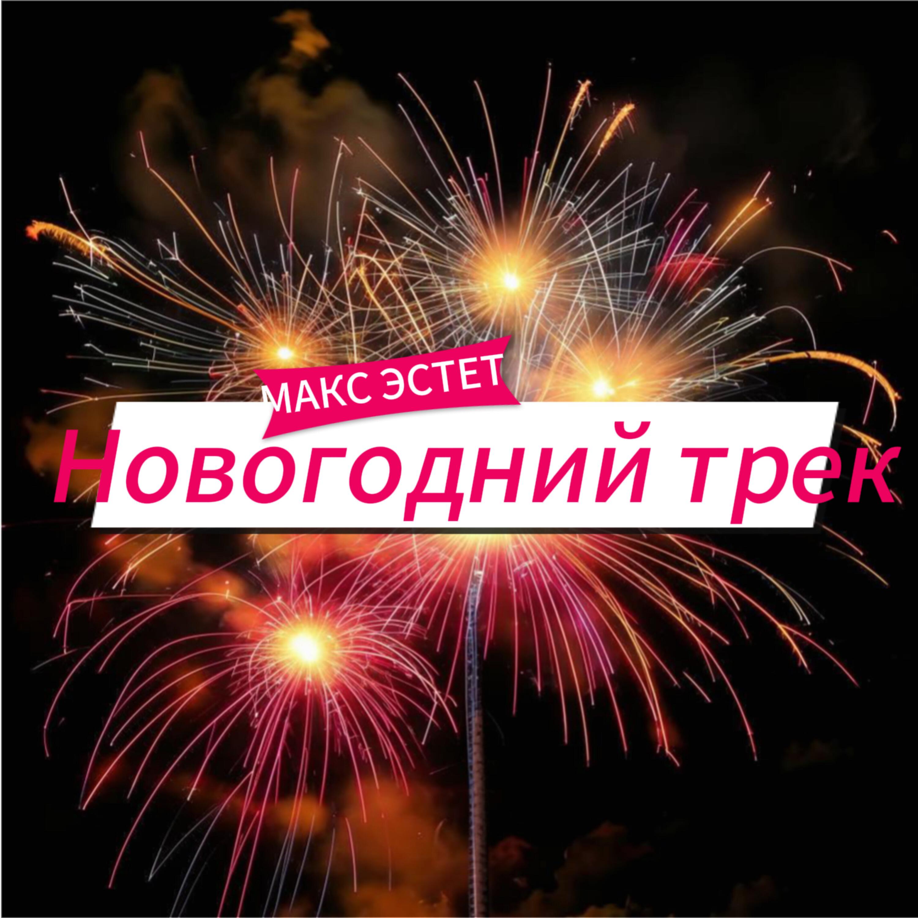 Постер альбома Новогодний Трек