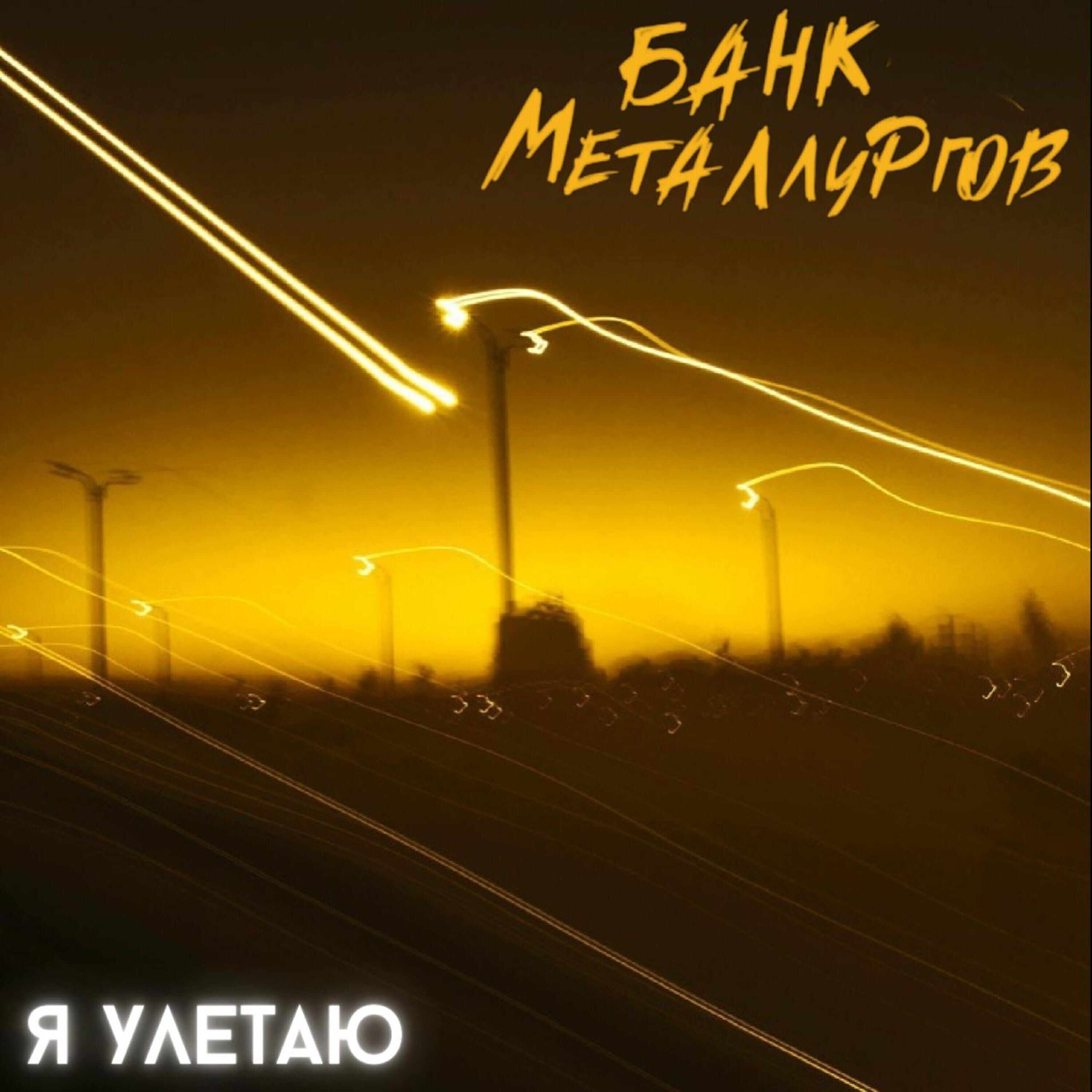 Банк Металлургов