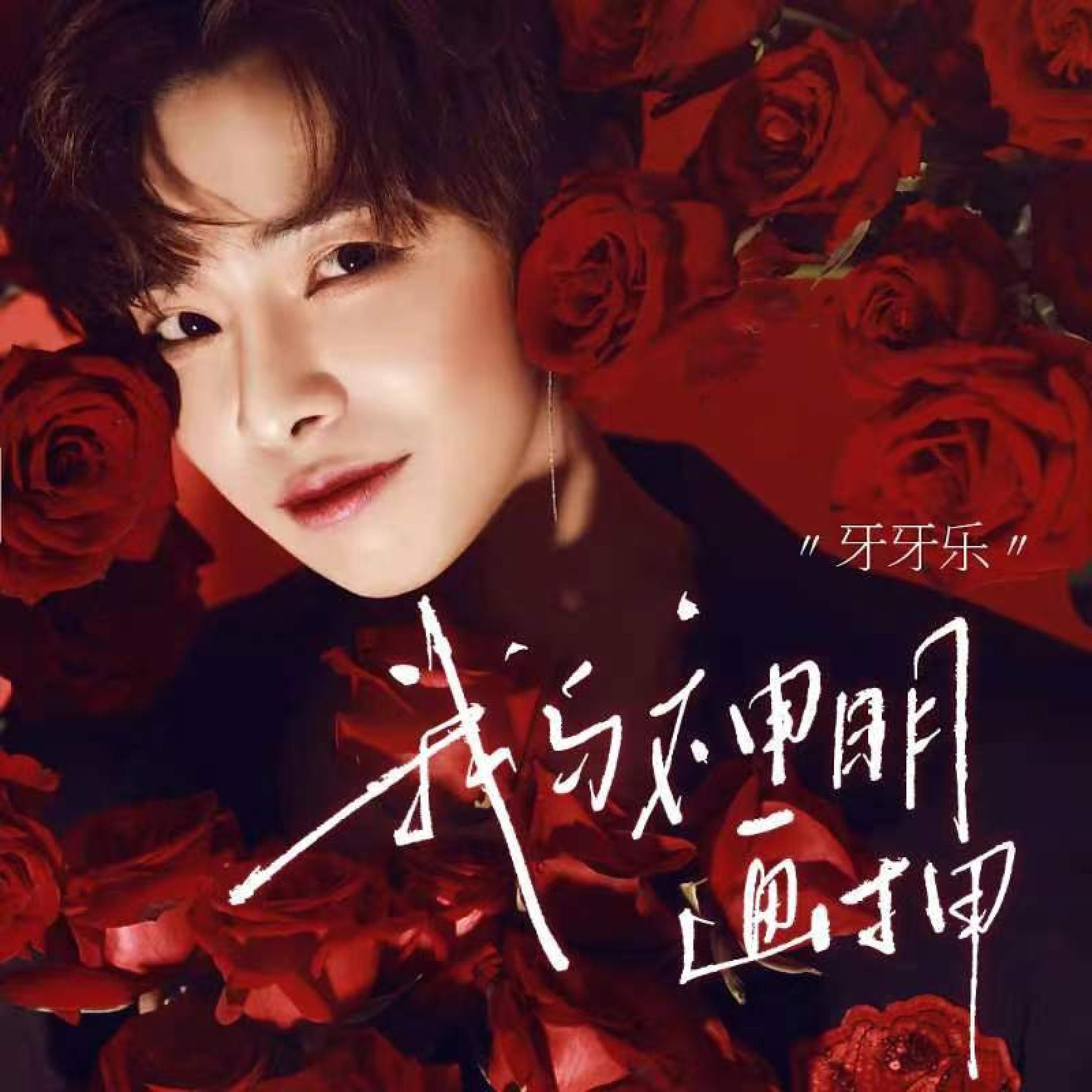 Релиз 我与神明画押
