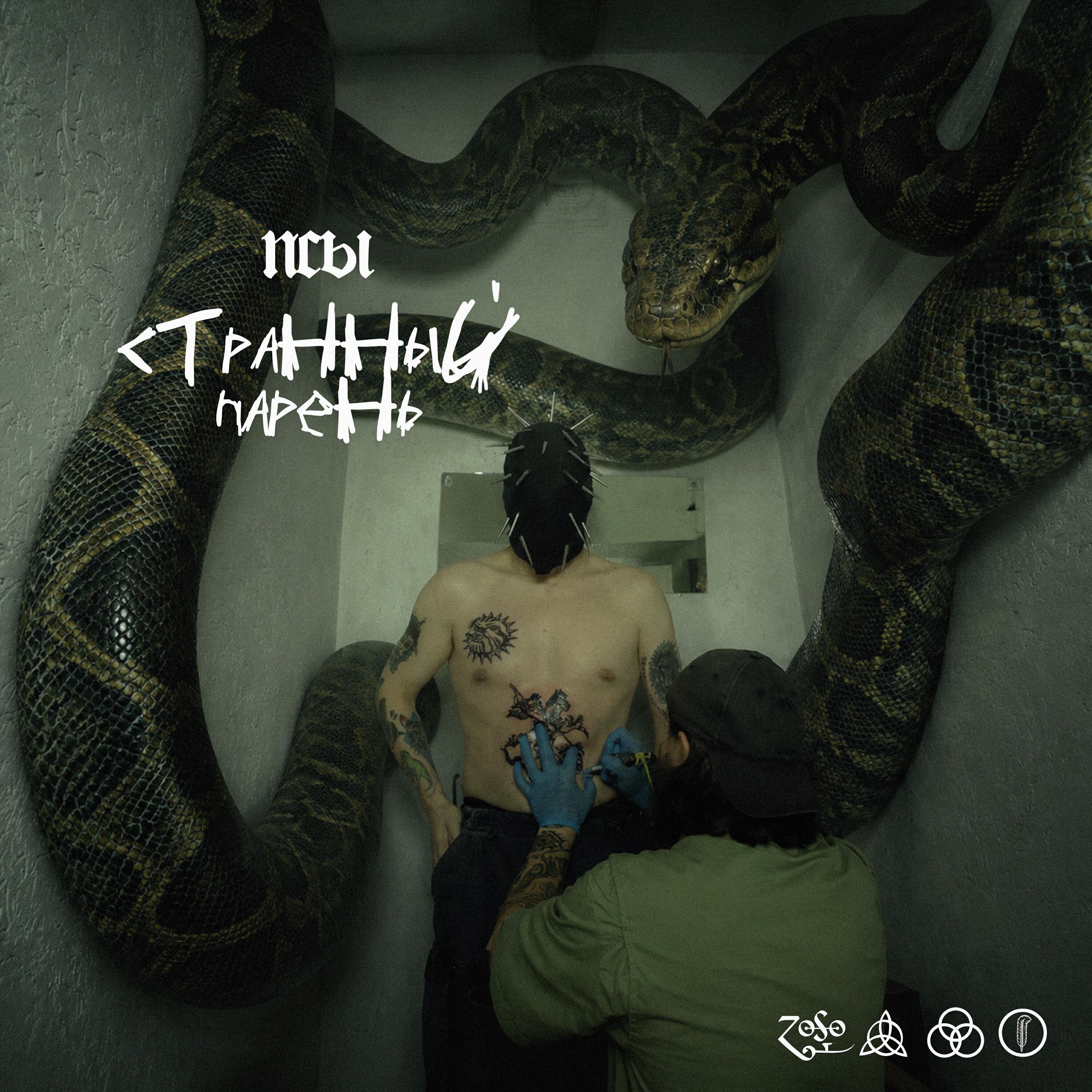Релиз странный парень
