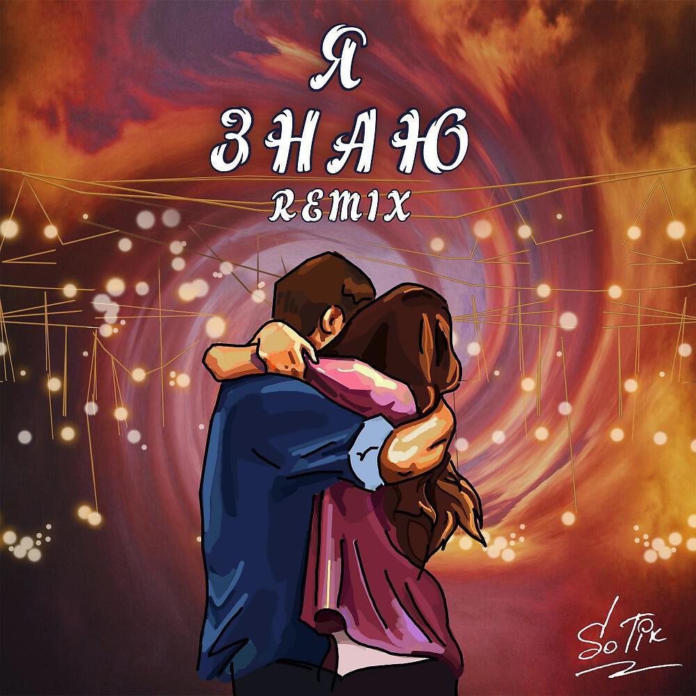 Релиз Я знаю Ремикс