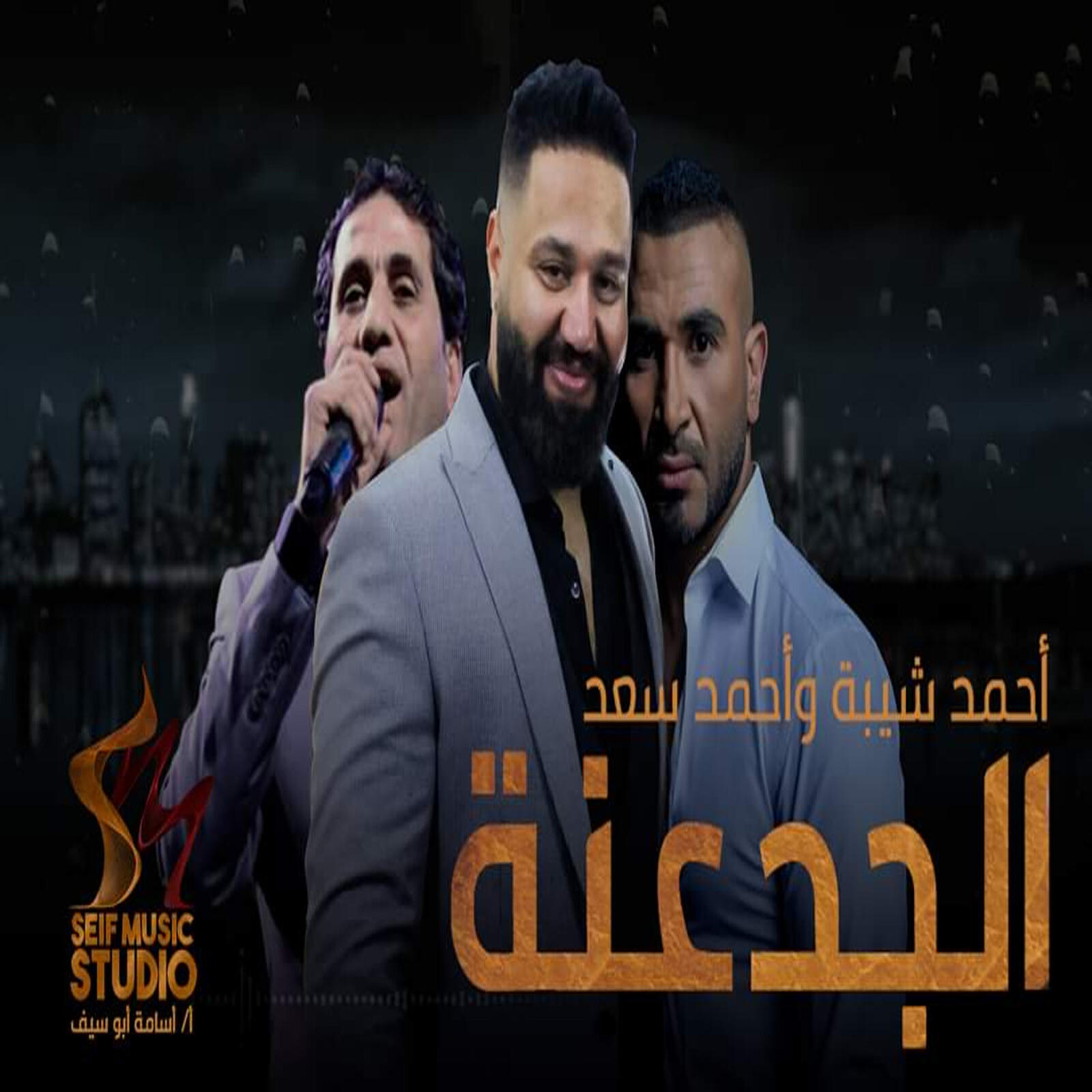 Релиз الجدعنه