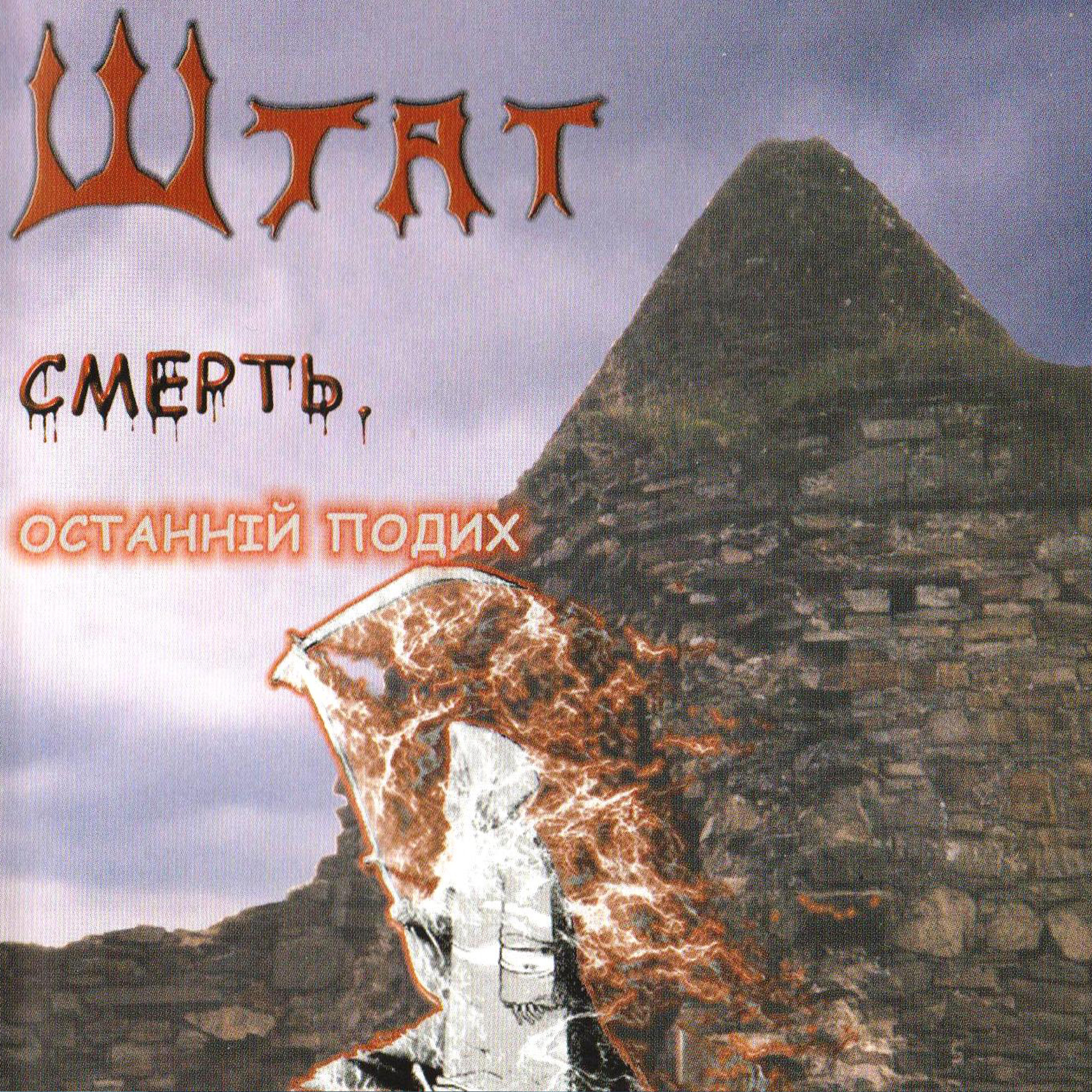 Релиз Смерть. Останній подих (2002 рік)