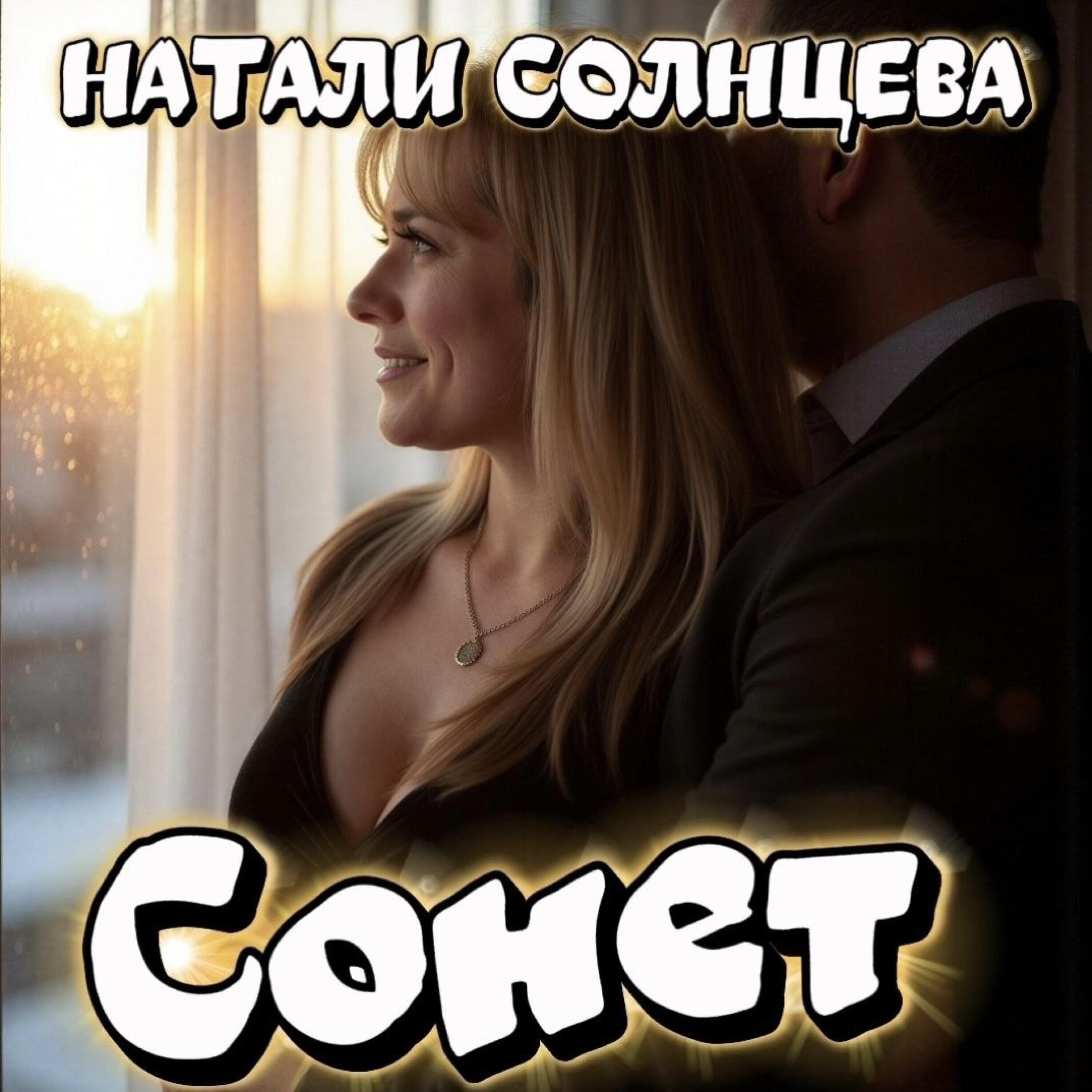 Релиз Сонет