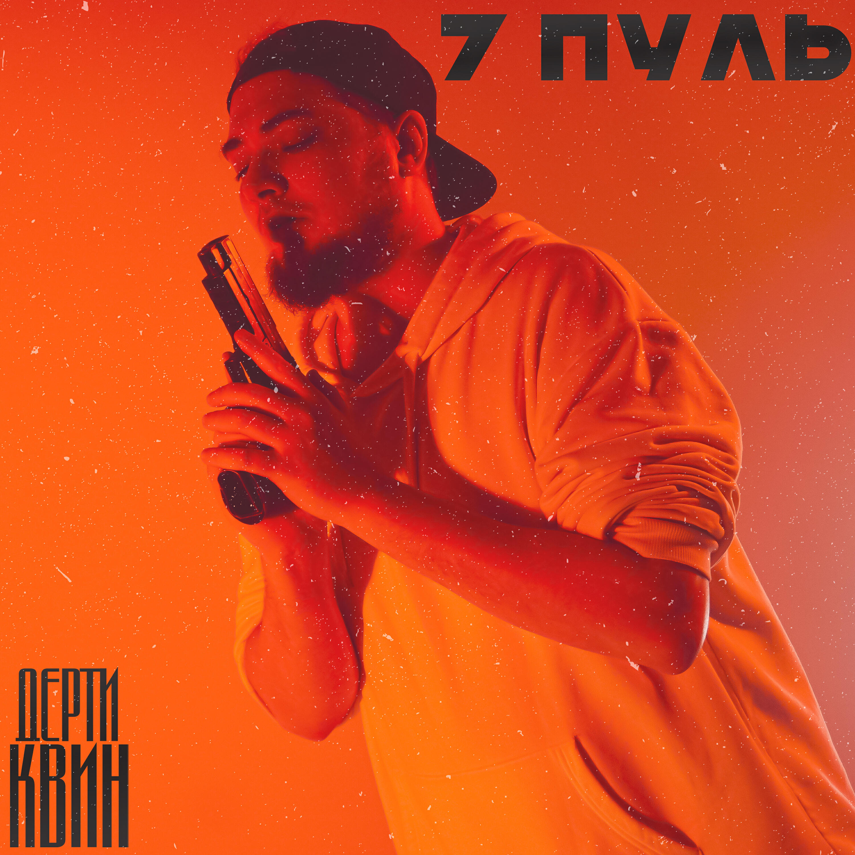 Релиз 7 пуль