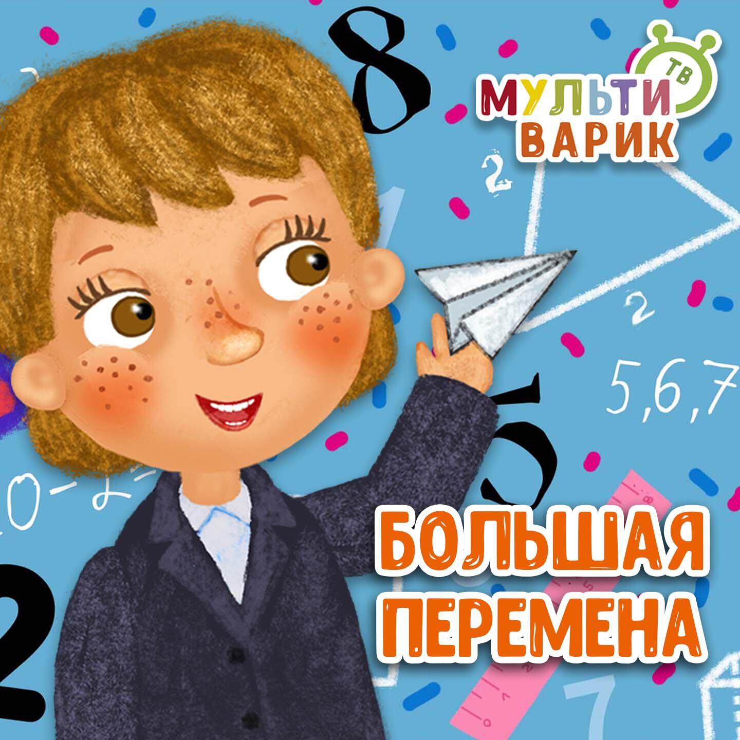 Релиз Большая перемена