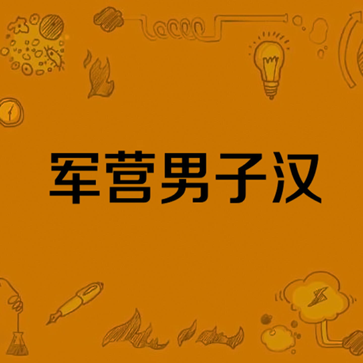 韦唯 - 永远真诚 (Live)