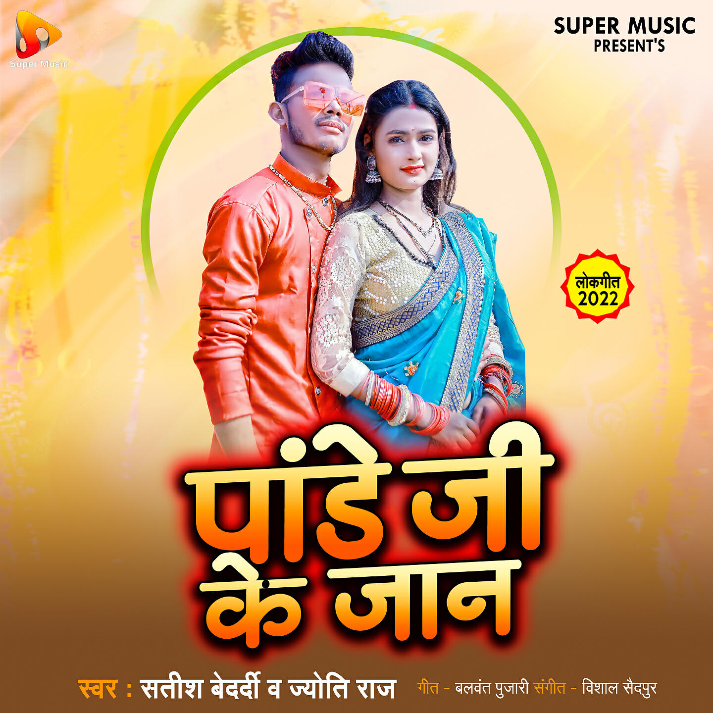 Релиз Pande Ji Ke Jaan