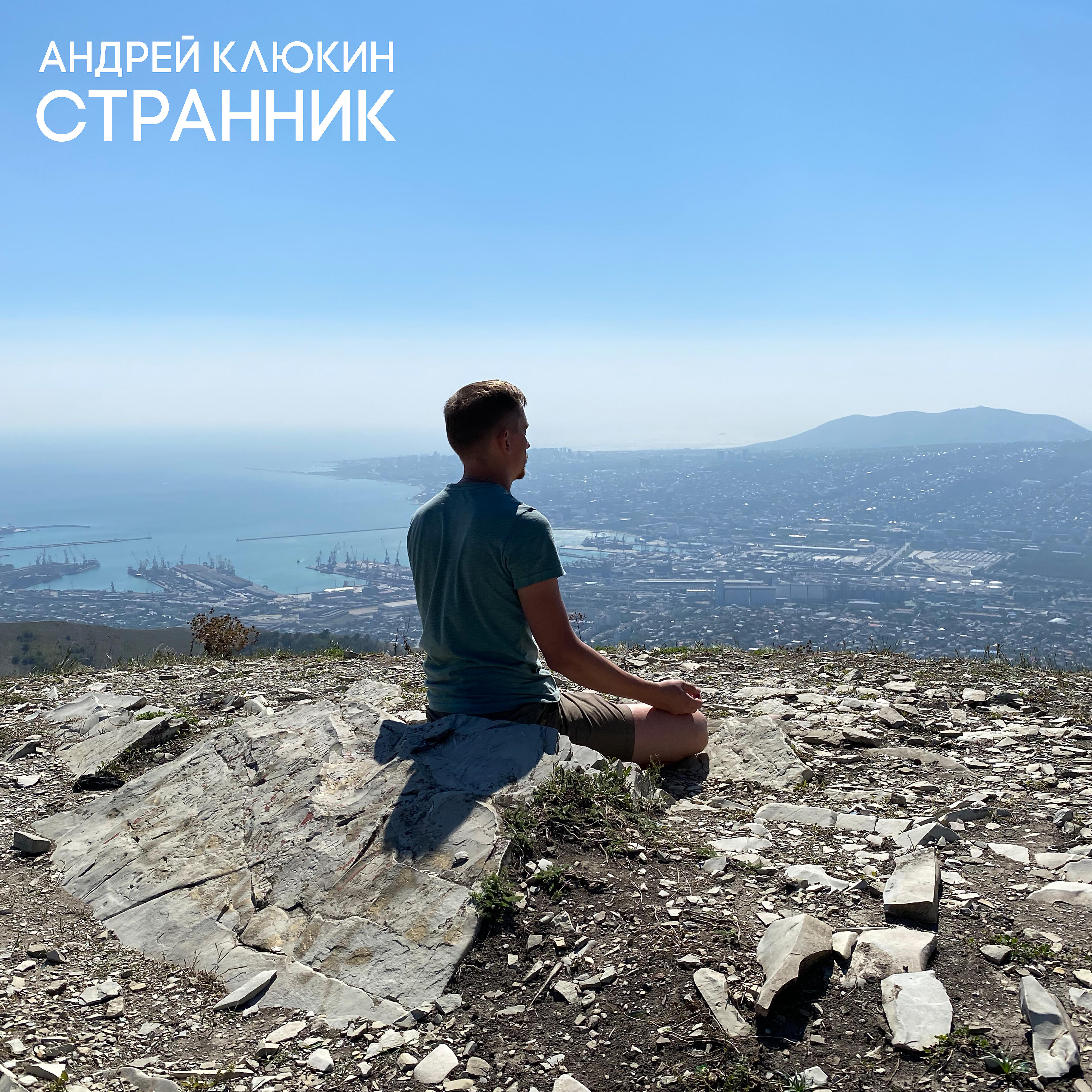 Релиз Странник
