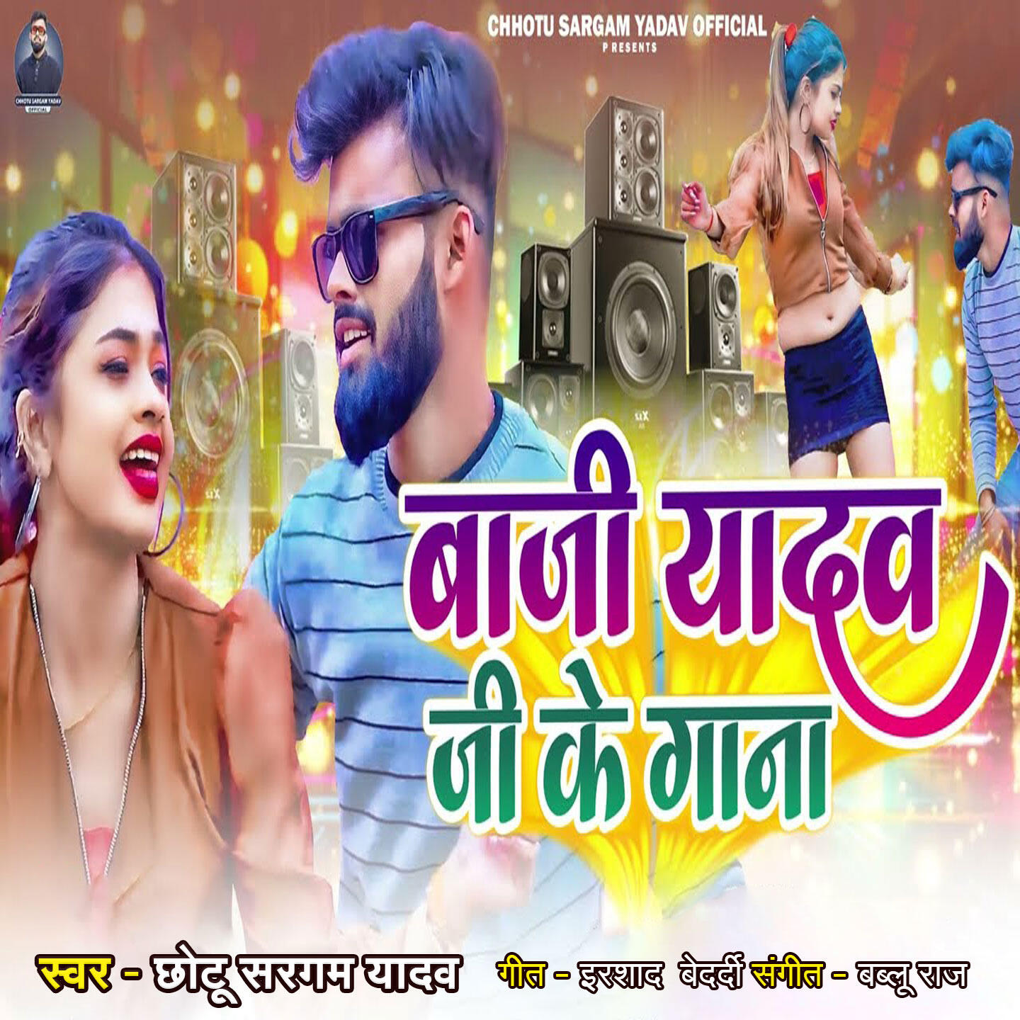 Релиз Baji Yadav Ji Ke Gana