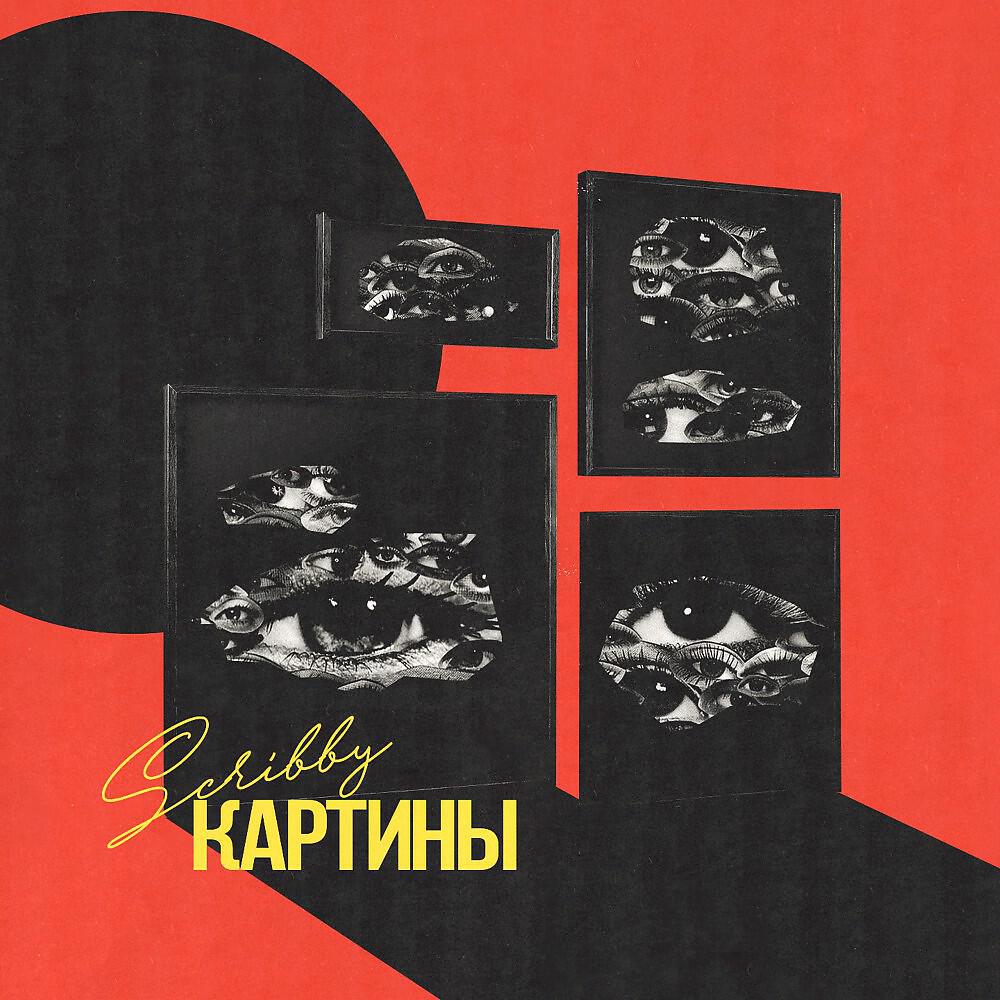 Scribby - Картины