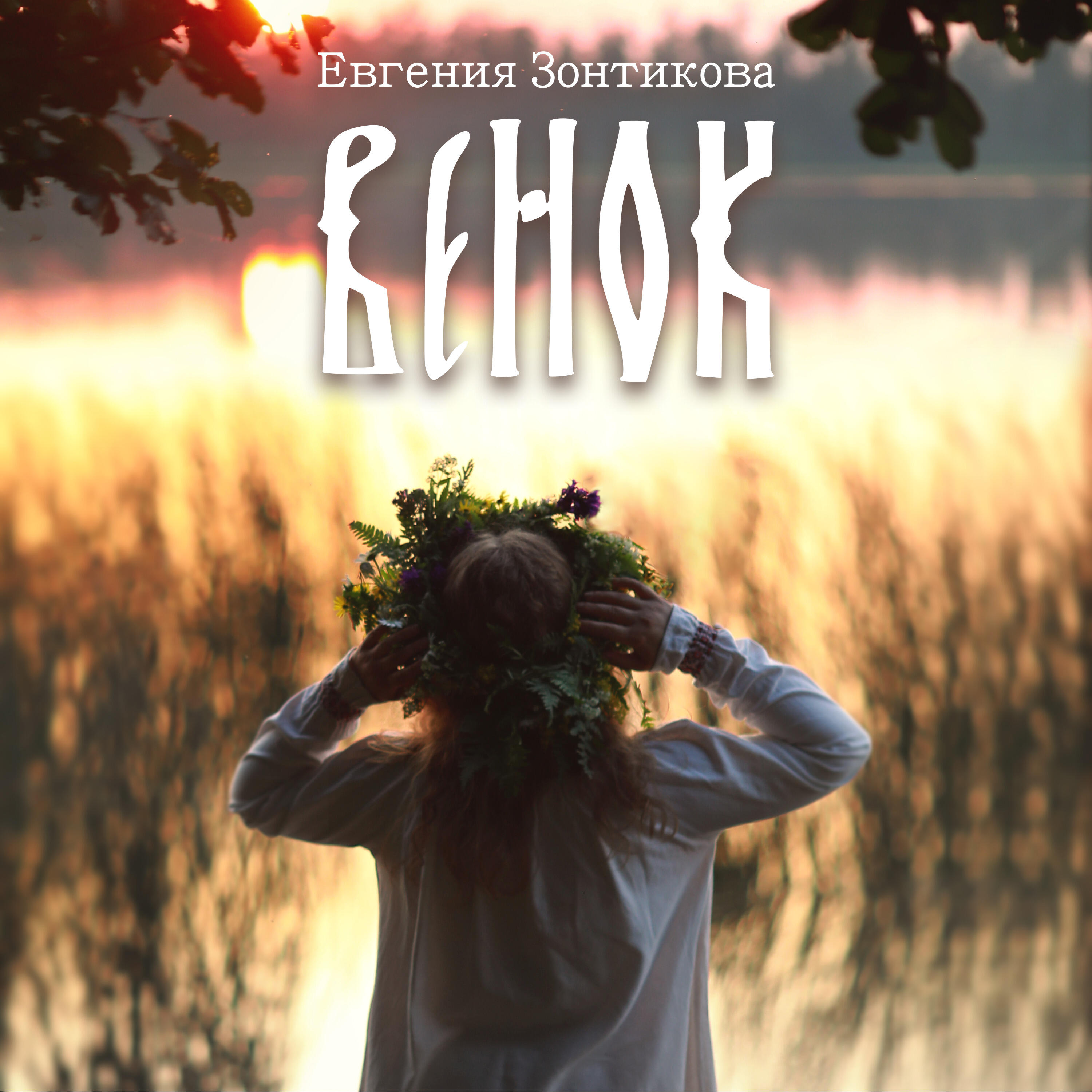 Релиз Венок
