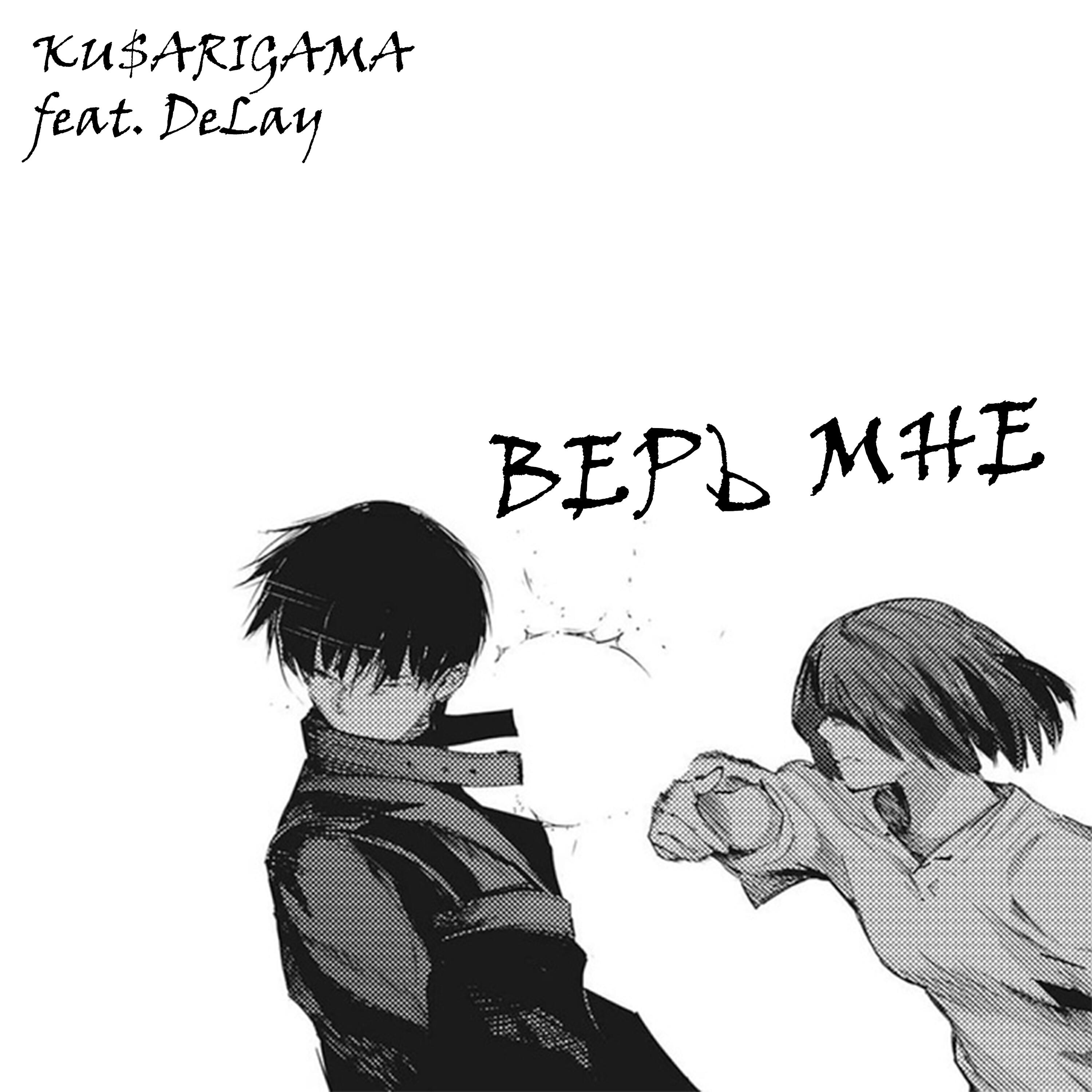 Релиз Верь мне