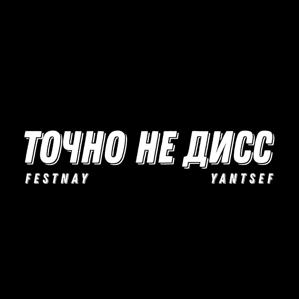 Релиз Точно не дисс (Prod. Yantsef)