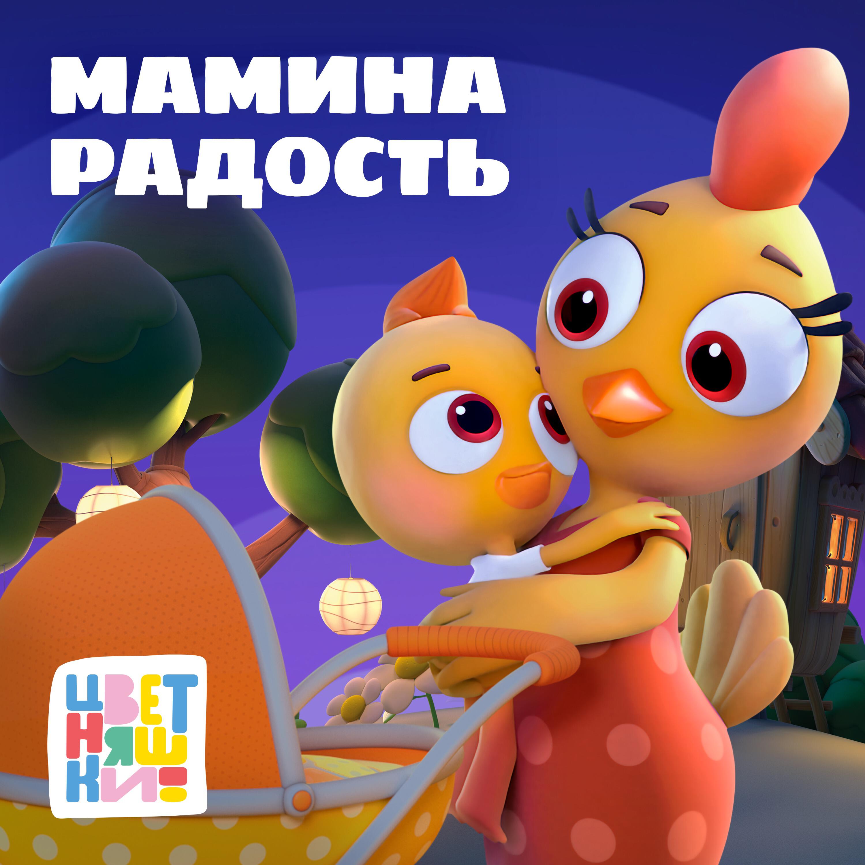 Трек Колыбельная "Мамина радость"