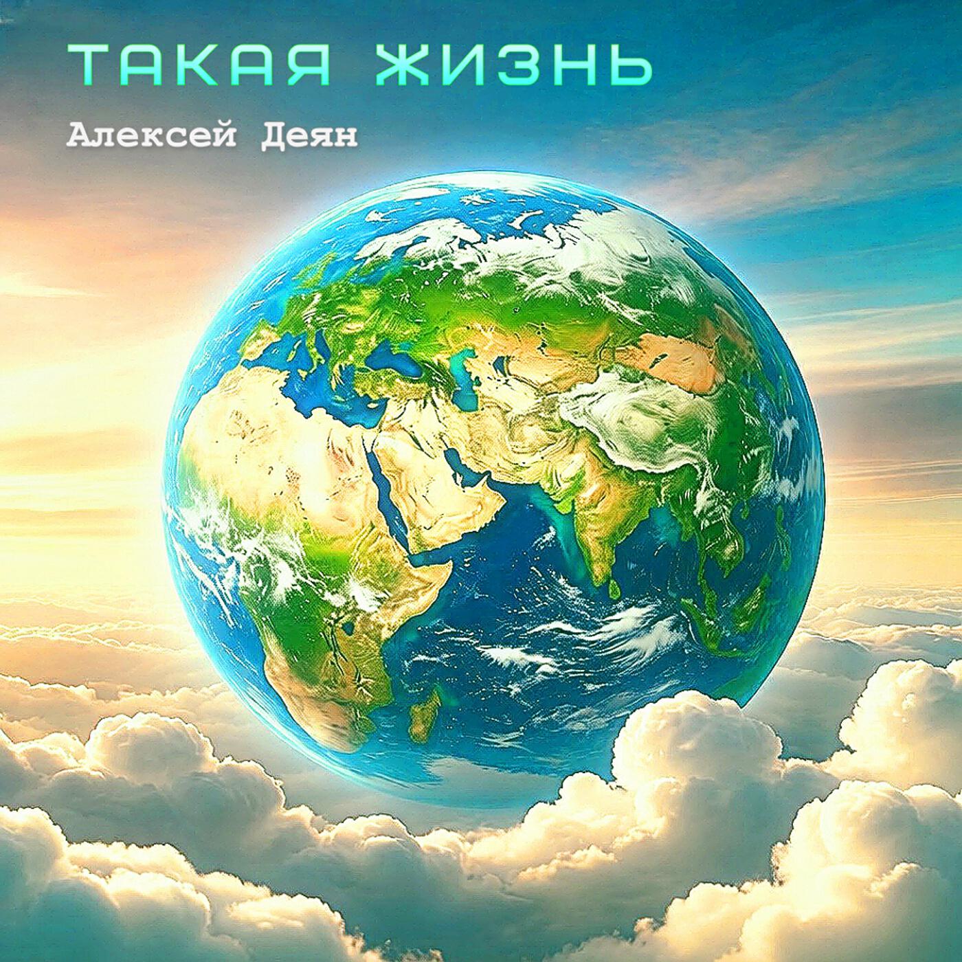 Релиз Такая жизнь