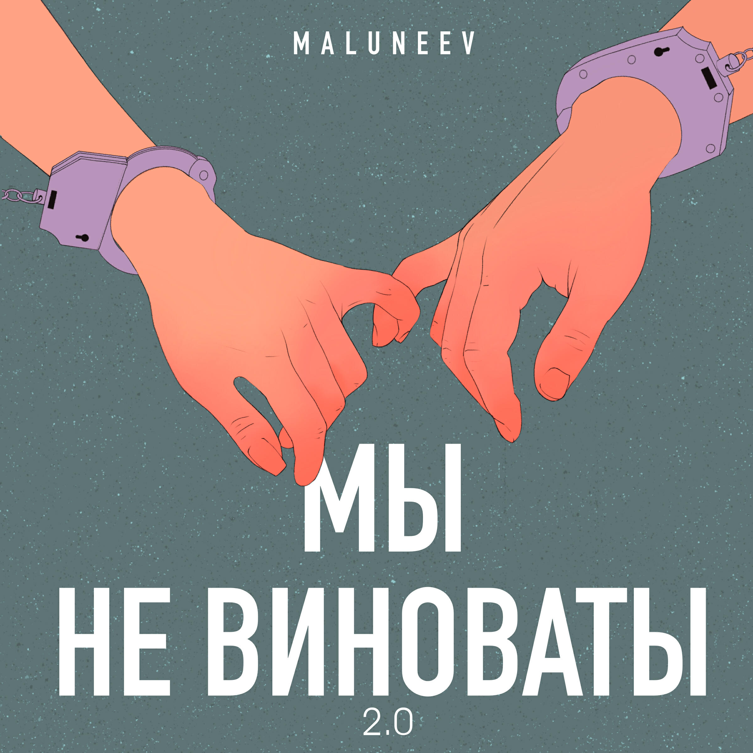 Релиз Мы не виноваты 2.0