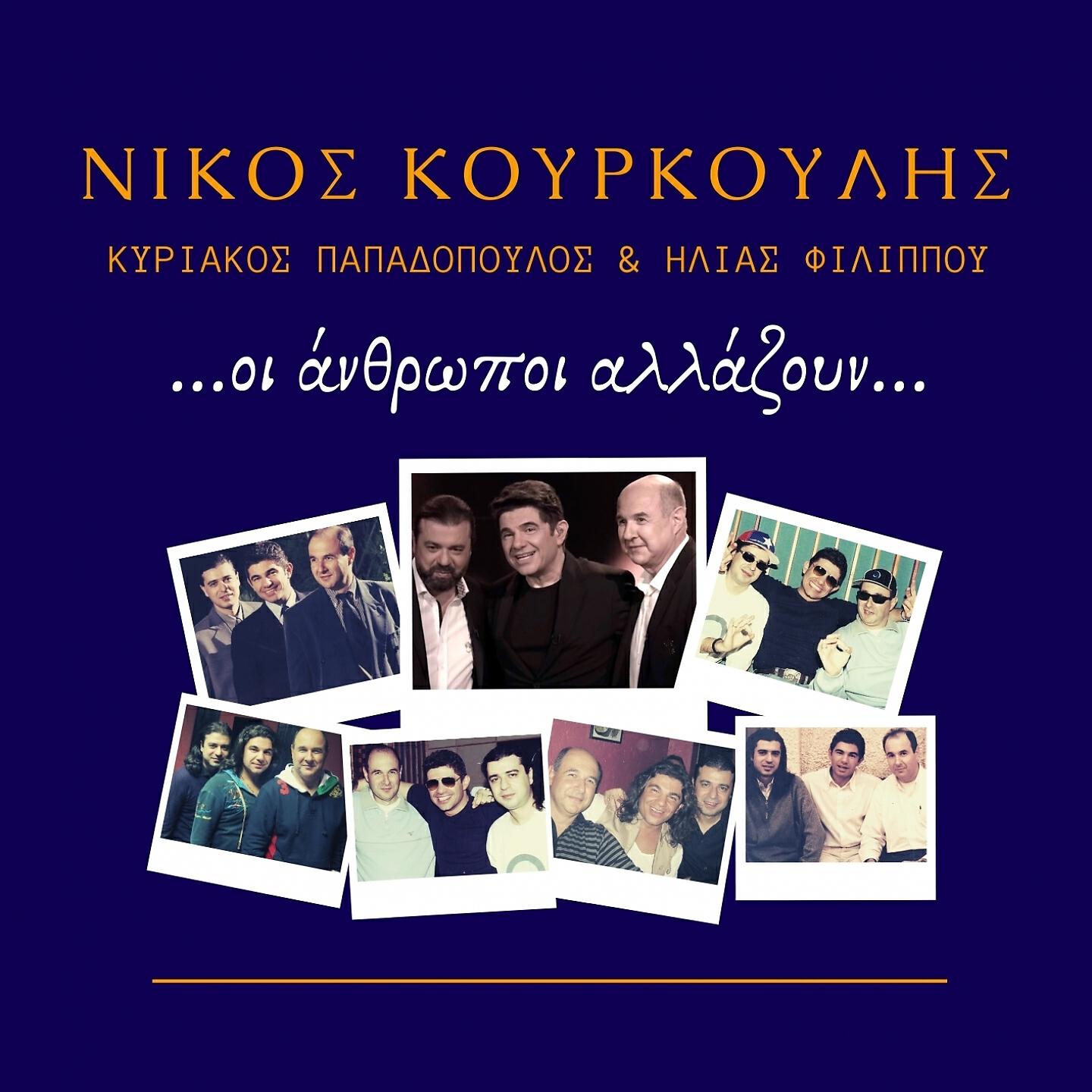 Релиз Oi Anthropoi Allazoun