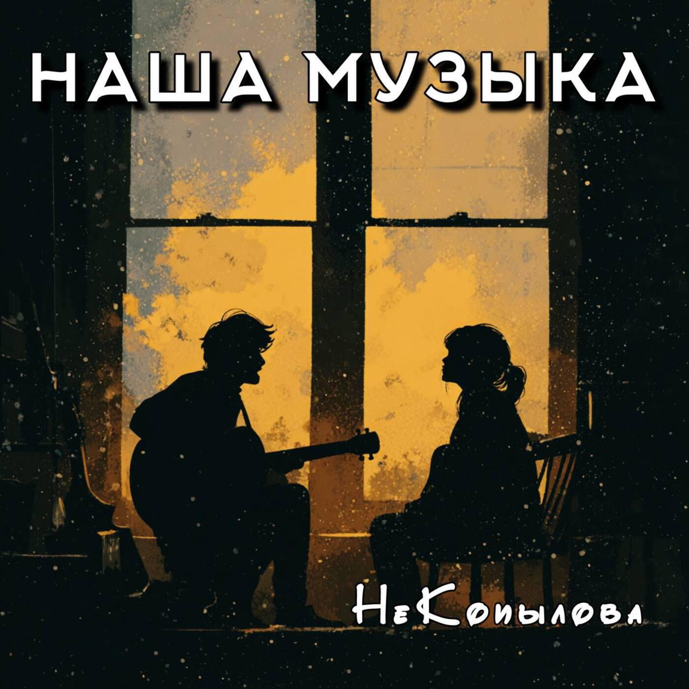 Релиз Наша музыка