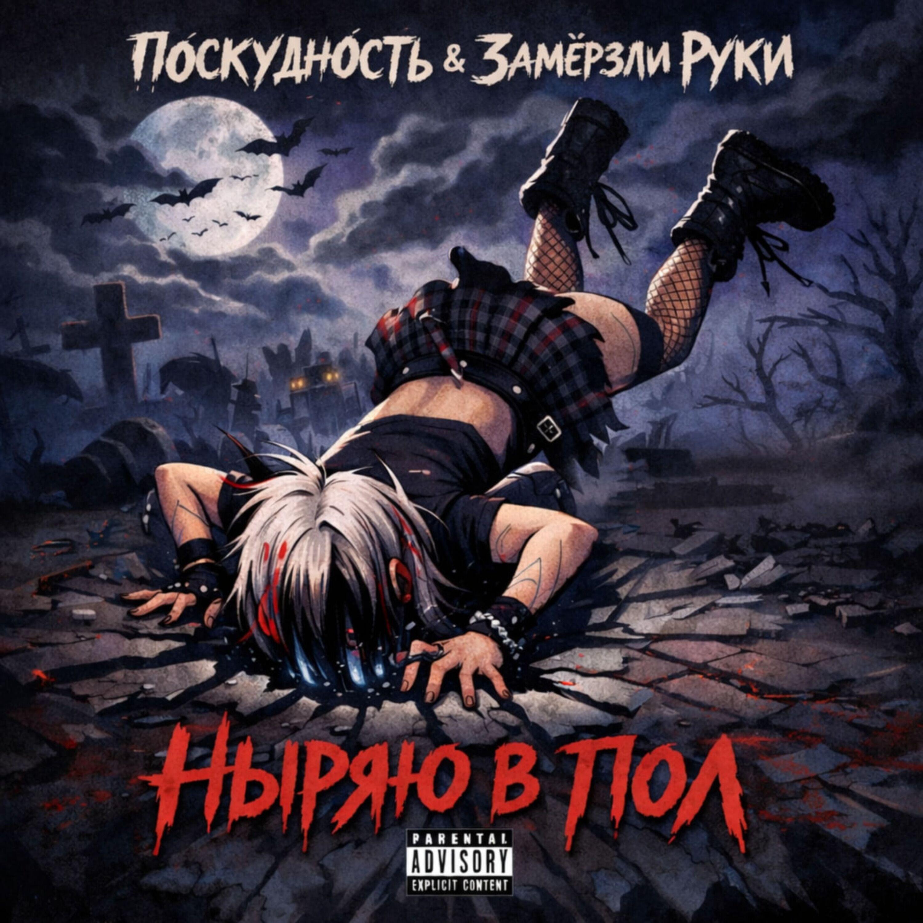Релиз Ныряю в пол