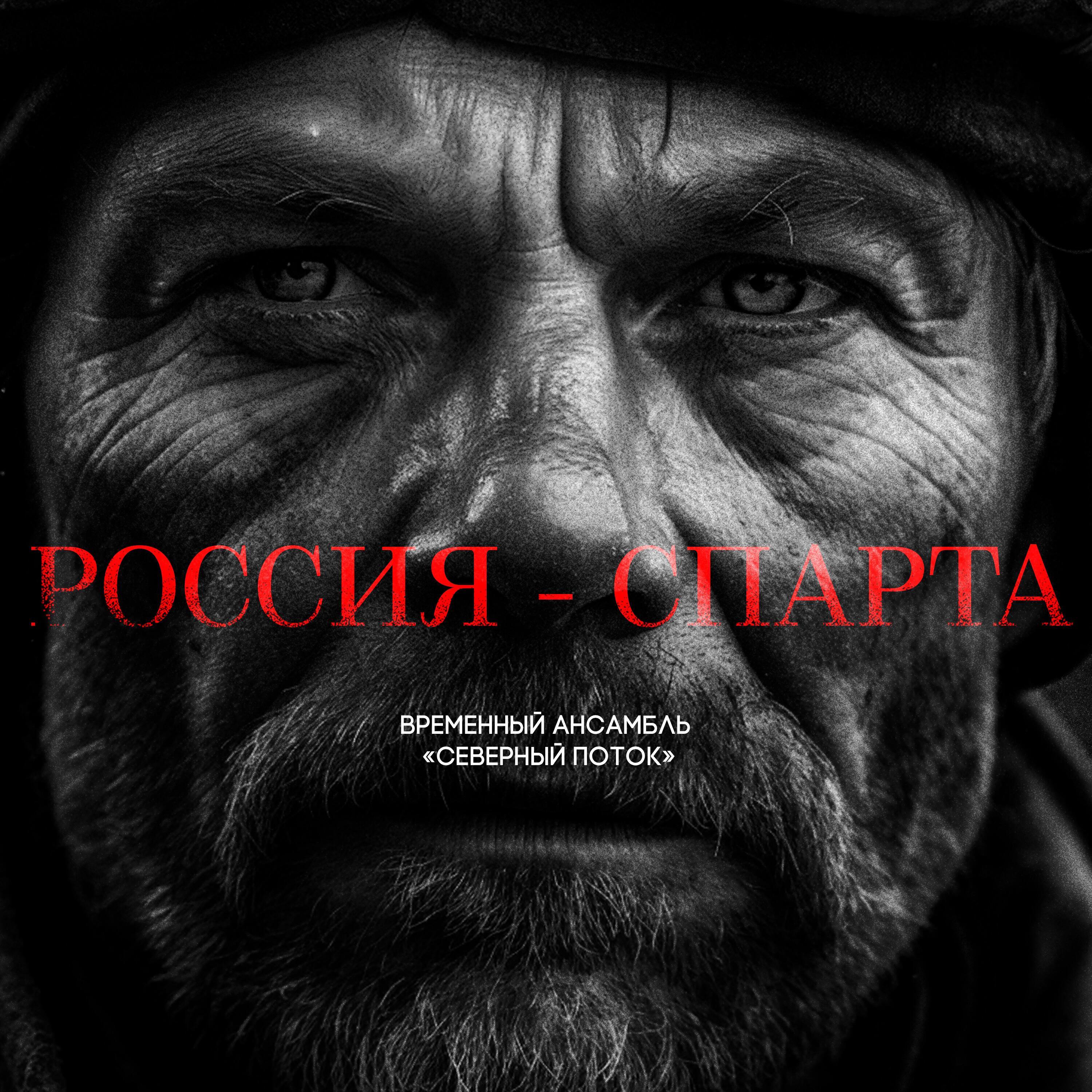 Временный ансамбль "Северный поток"