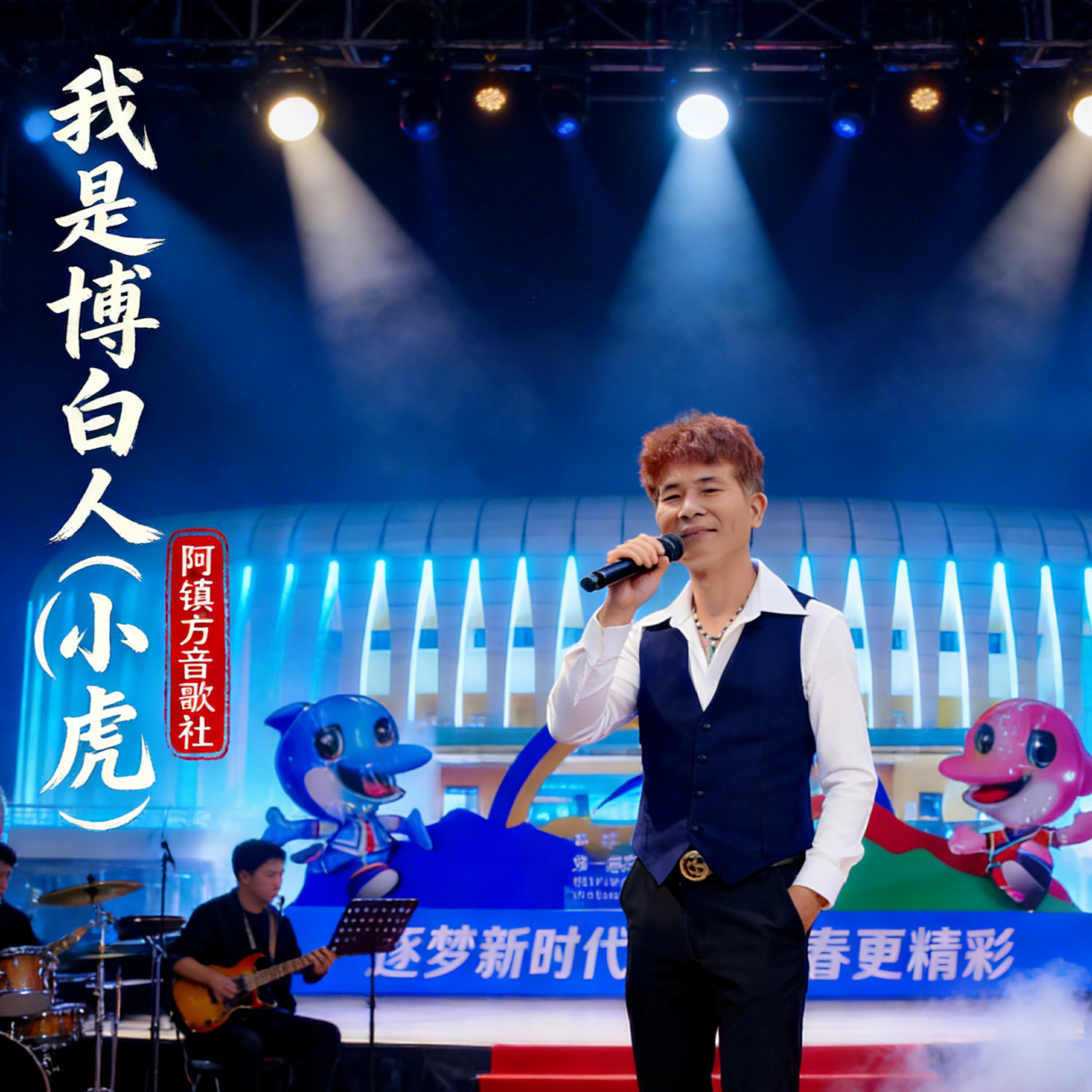 Релиз 我是博白人