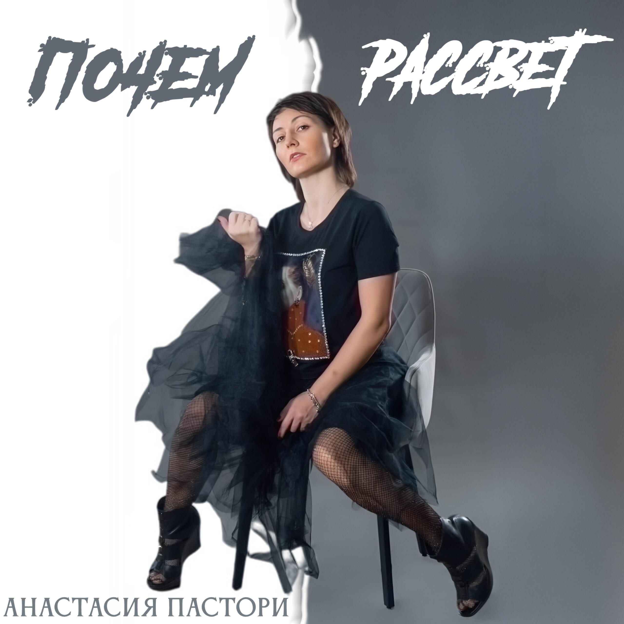 Релиз Почем рассвет