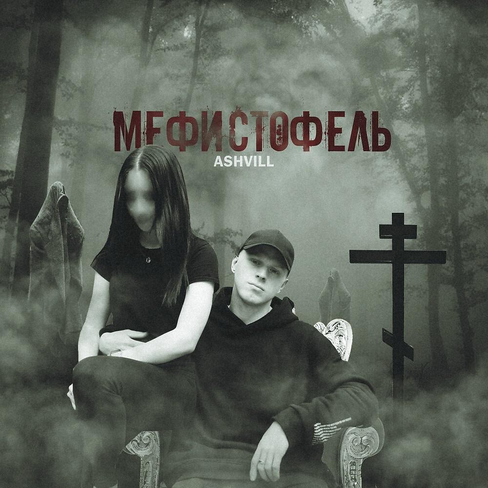 Релиз Мефистофель