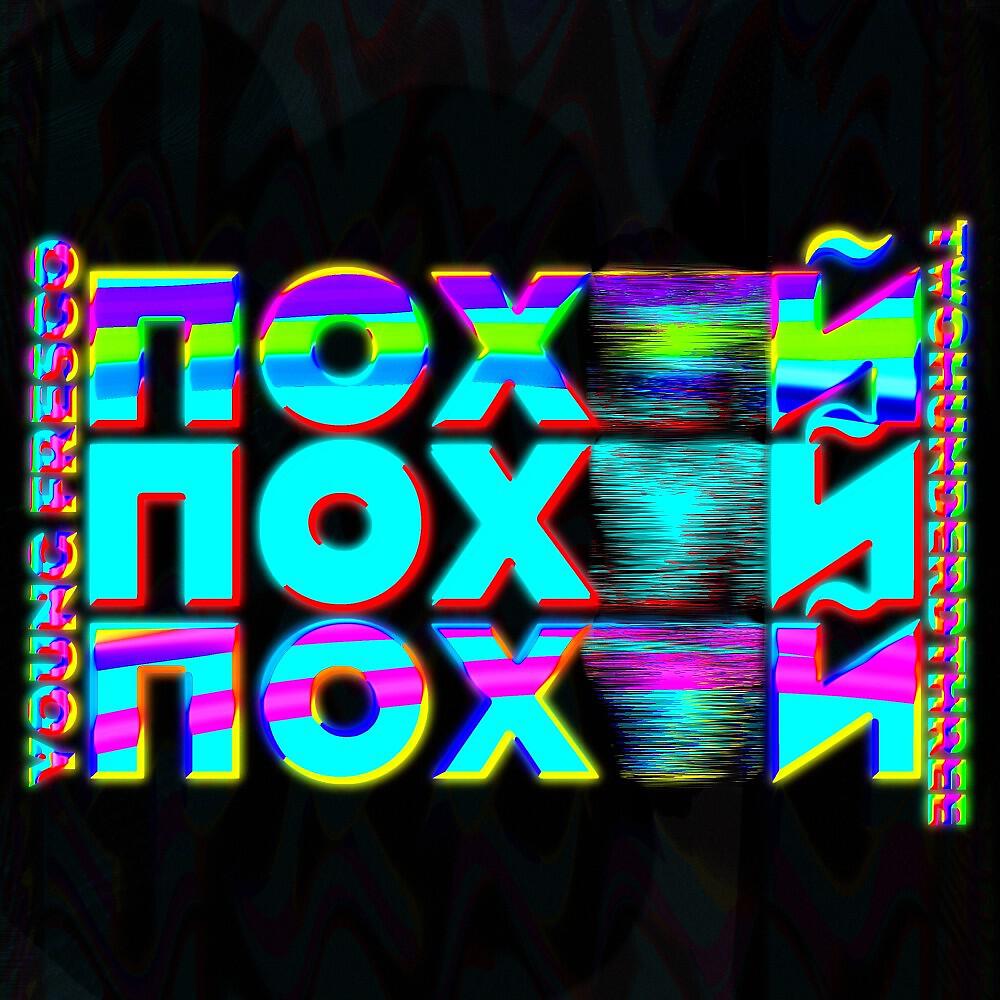 Релиз Пох@Й
