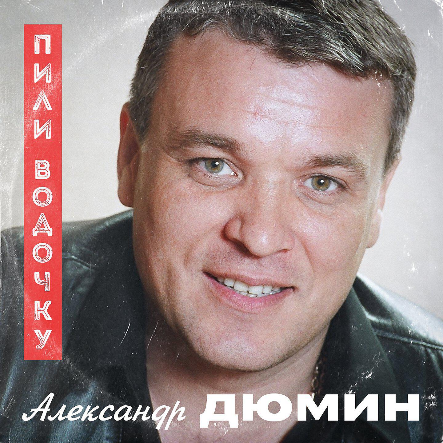 Релиз Пили водочку