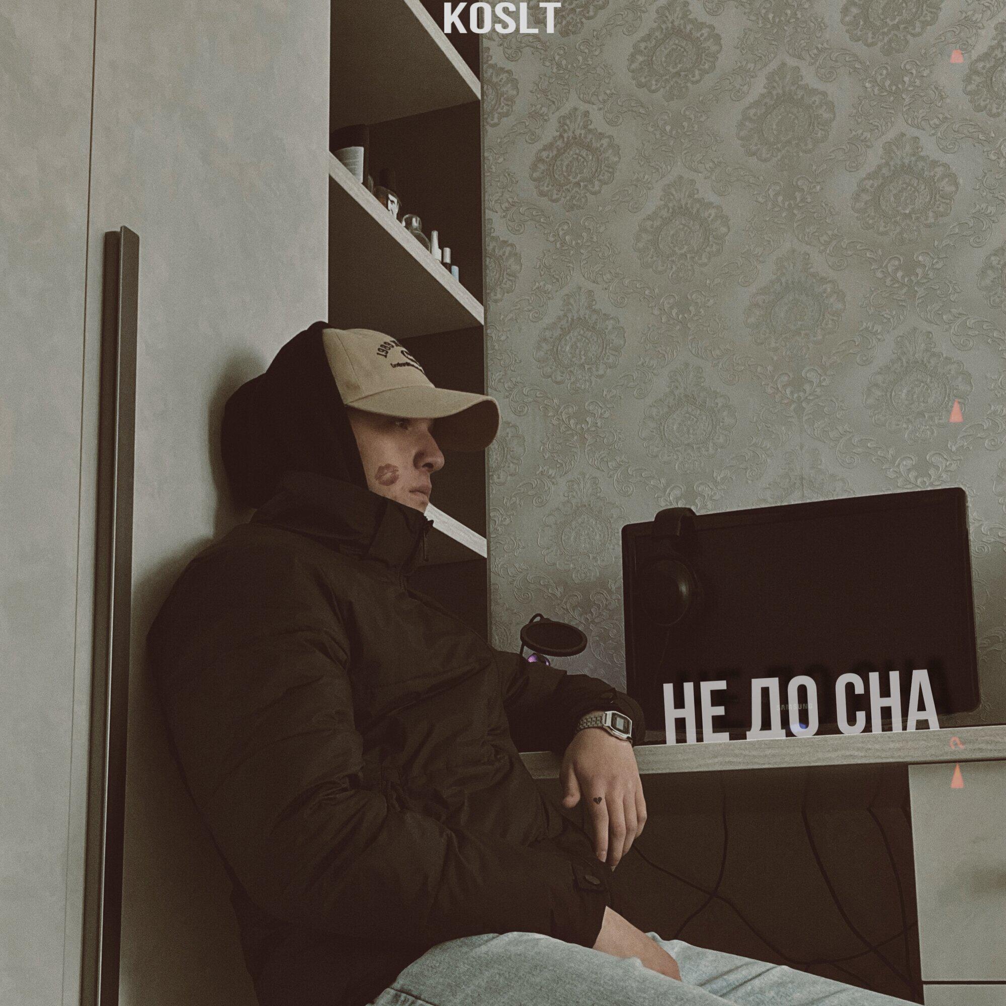 Релиз Не до сна