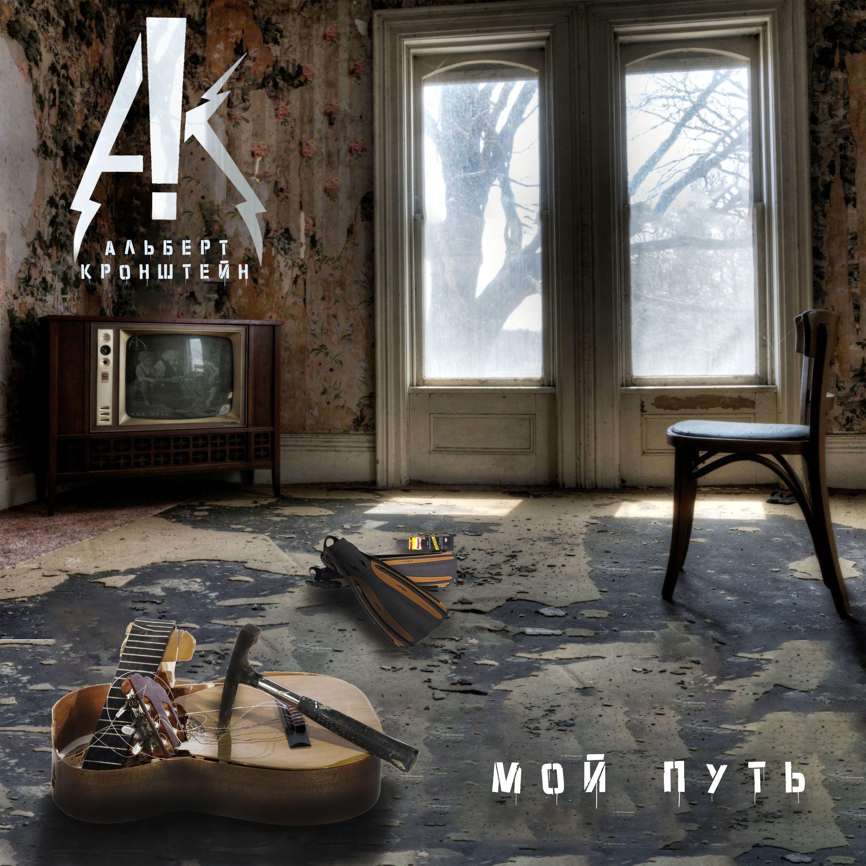 Постер альбома Мой путь