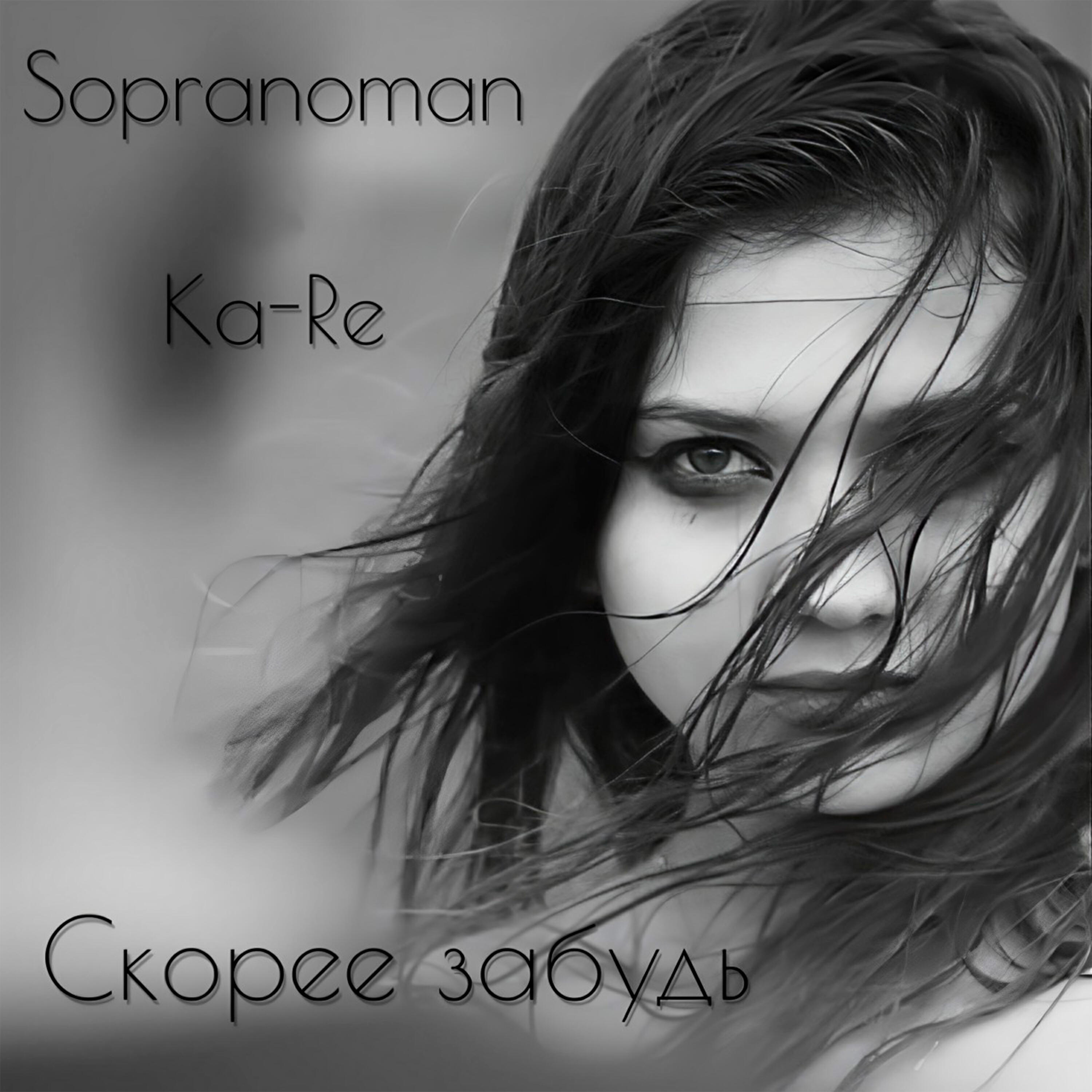 Релиз Скорее забудь