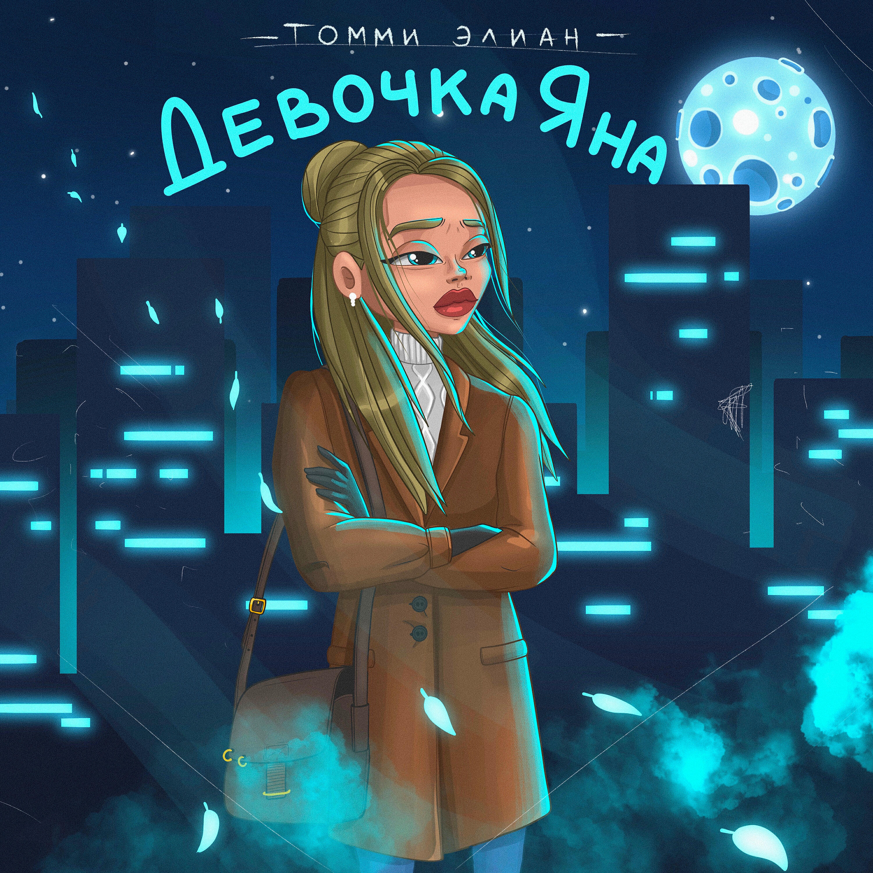 Релиз Девочка Яна