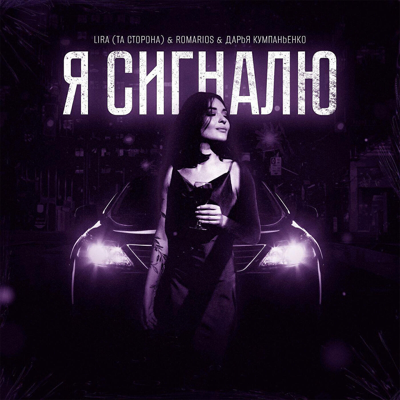 Релиз Я сигналю