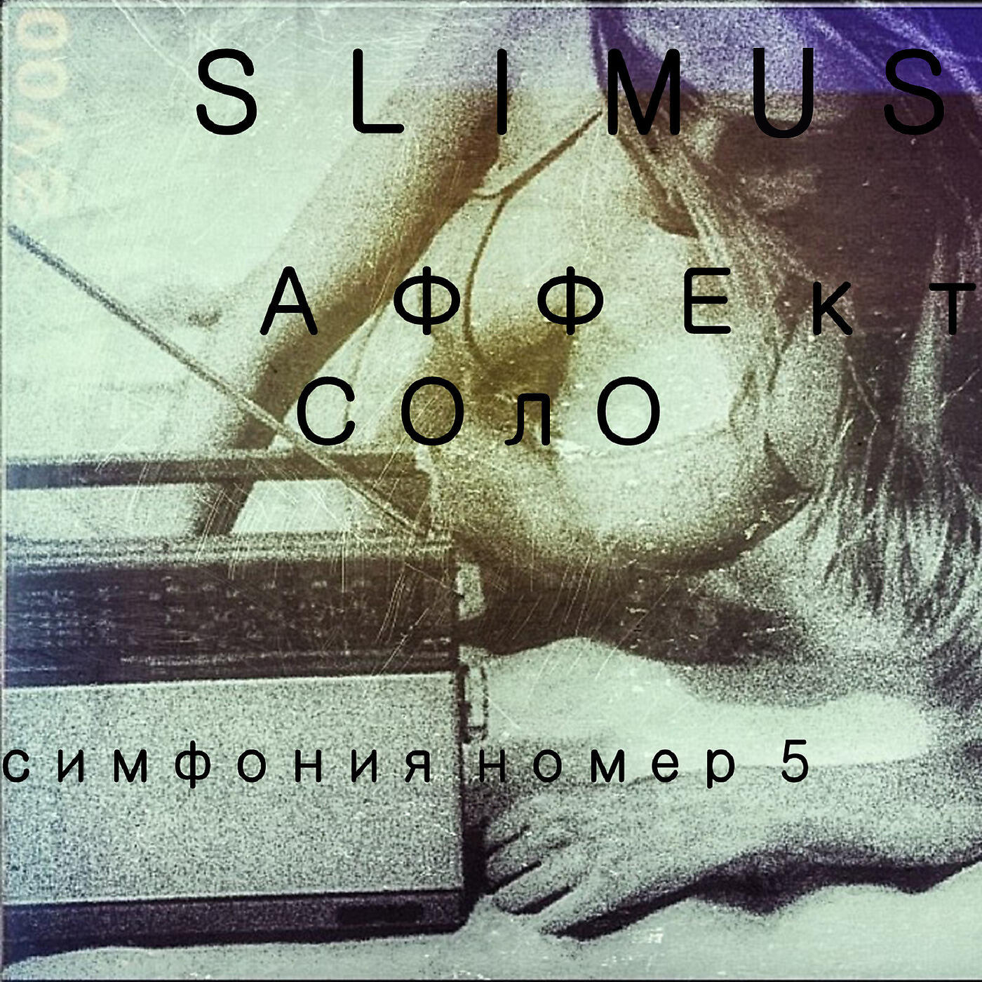 Релиз Симфония Номер 5