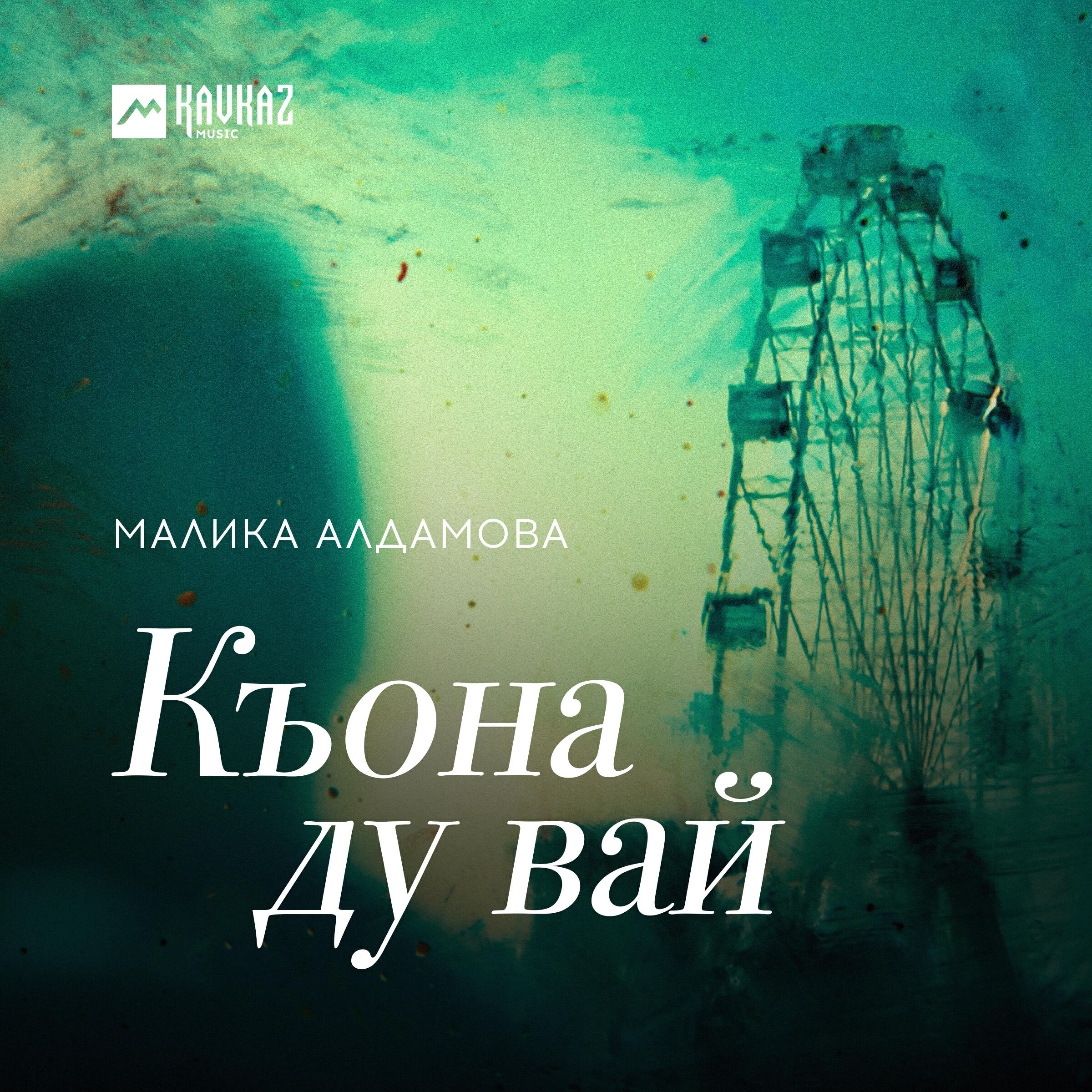 Постер альбома Къона ду вай