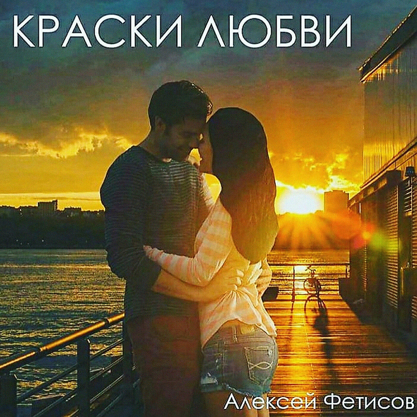 Постер альбома Краски любви