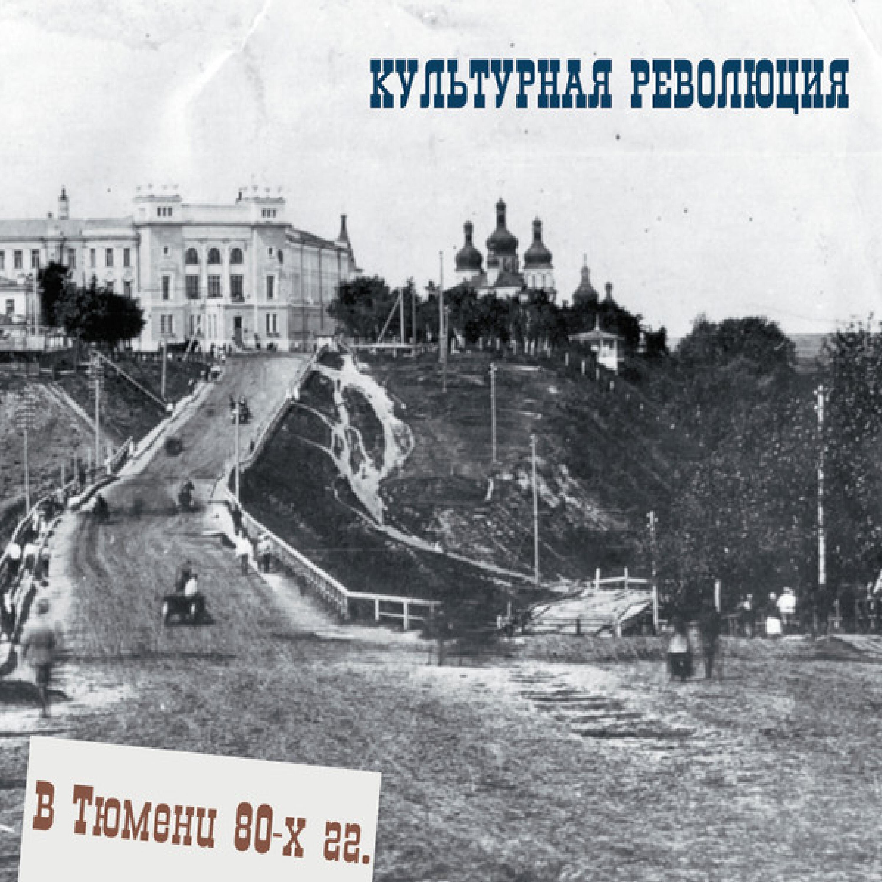 Релиз В Тюмени 80-х гг.