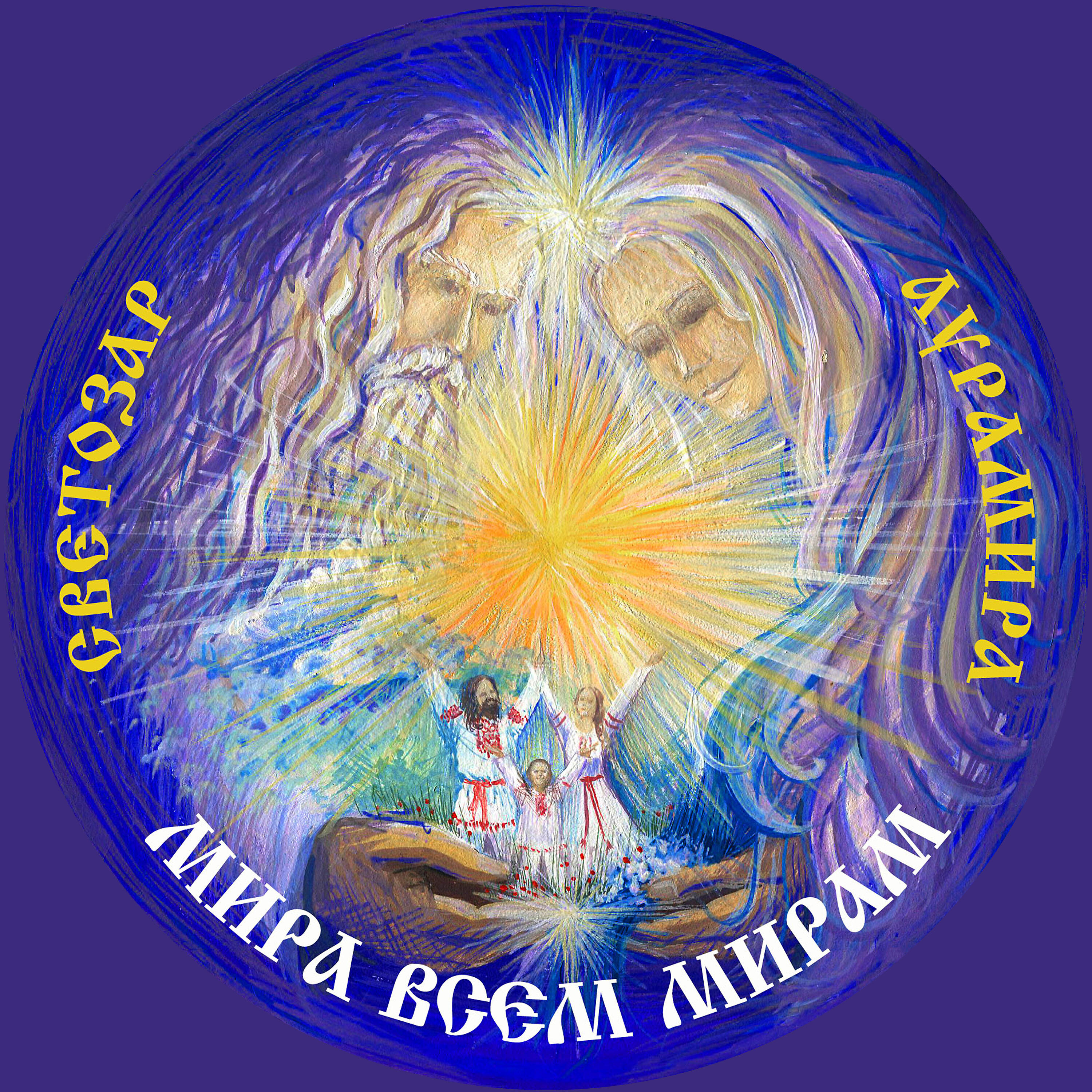 Релиз Мира всем мирам