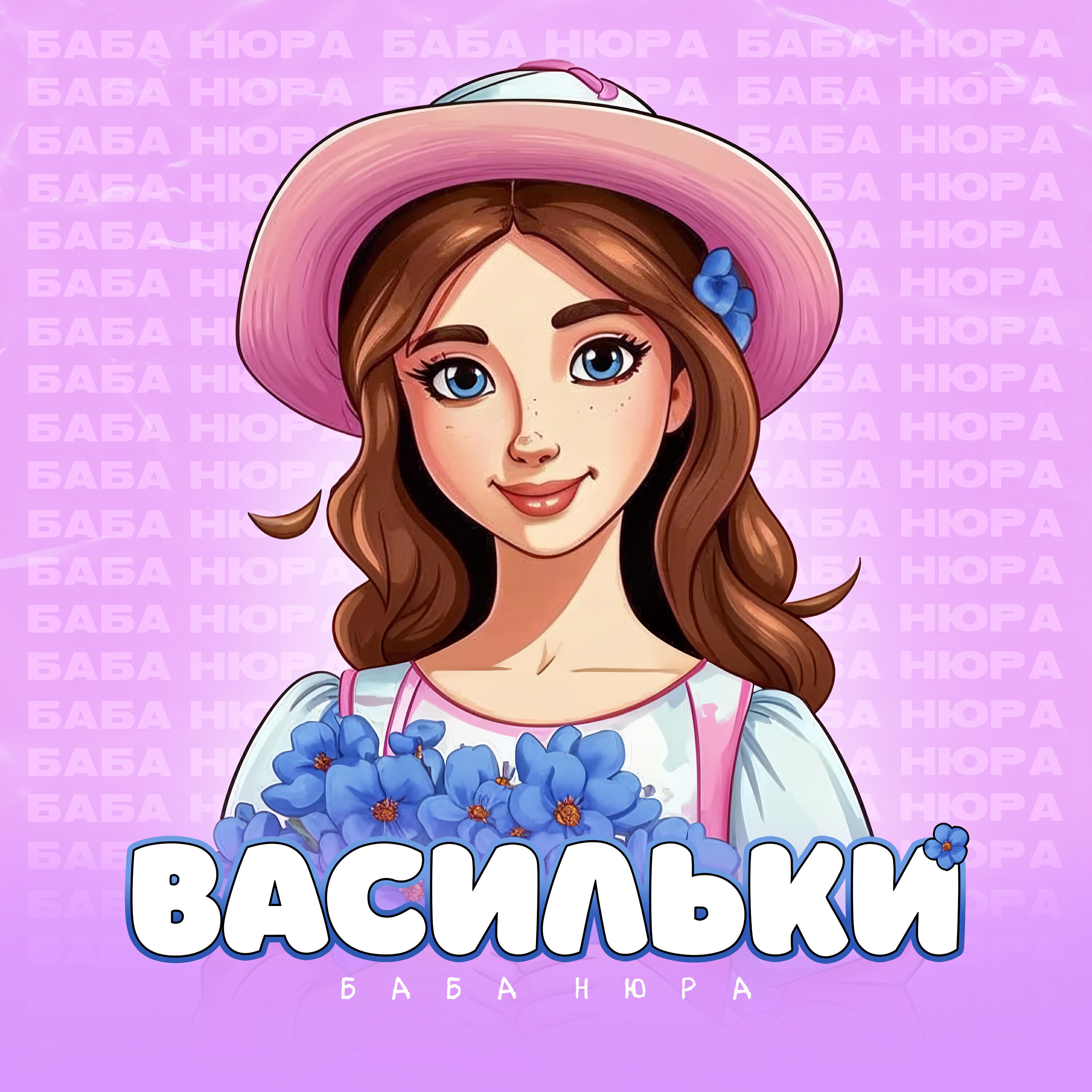 Постер альбома Васильки